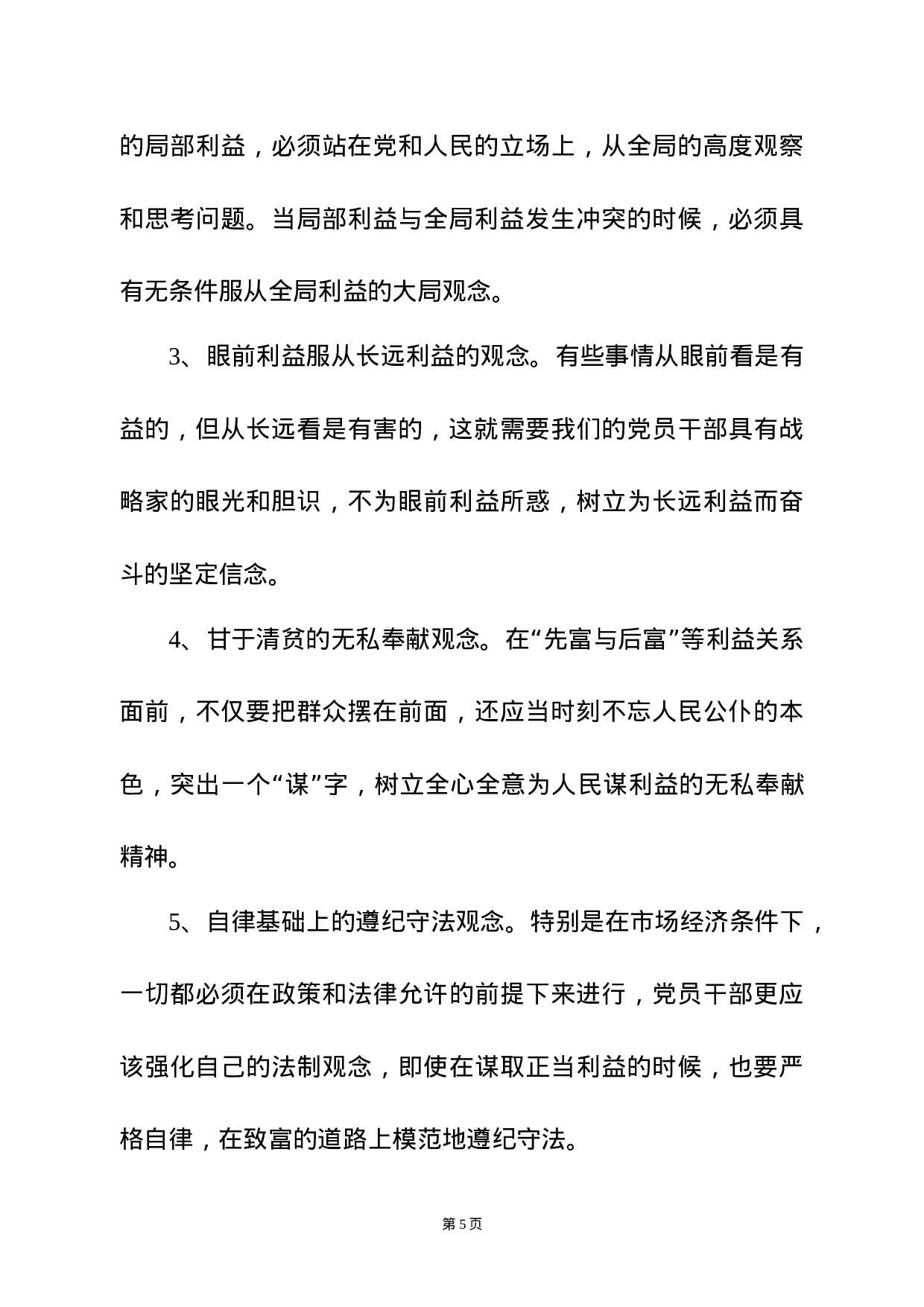 廉政党课——党员干部必须树立正确的利益观.docx 第5页