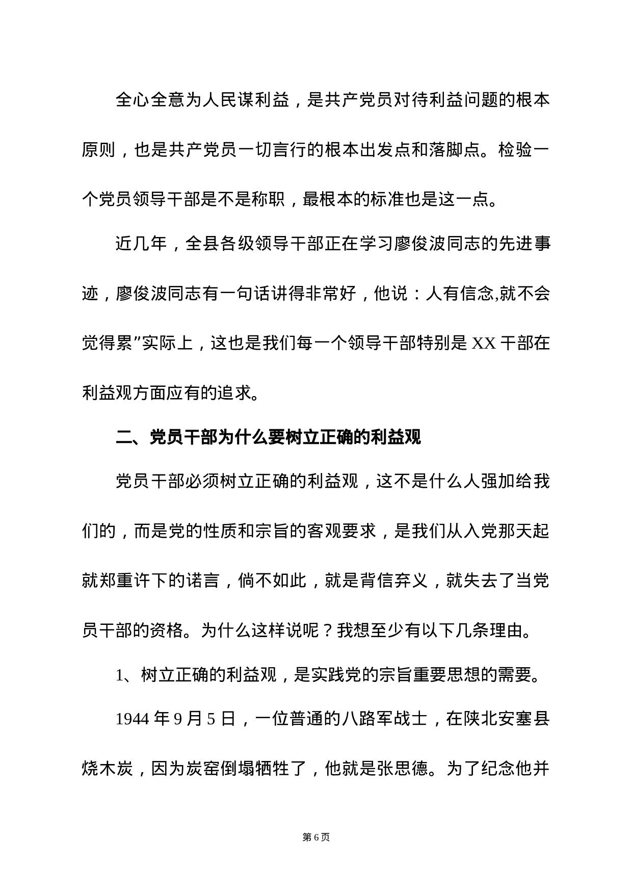 廉政党课——党员干部必须树立正确的利益观.docx 第6页