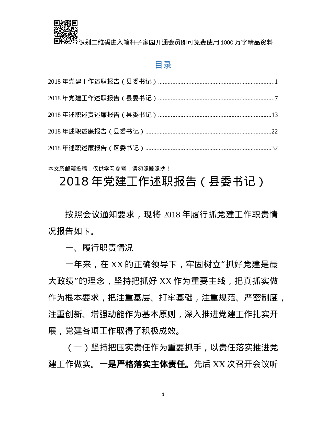 县(区)委书记述职报告(5篇).docx 第1页