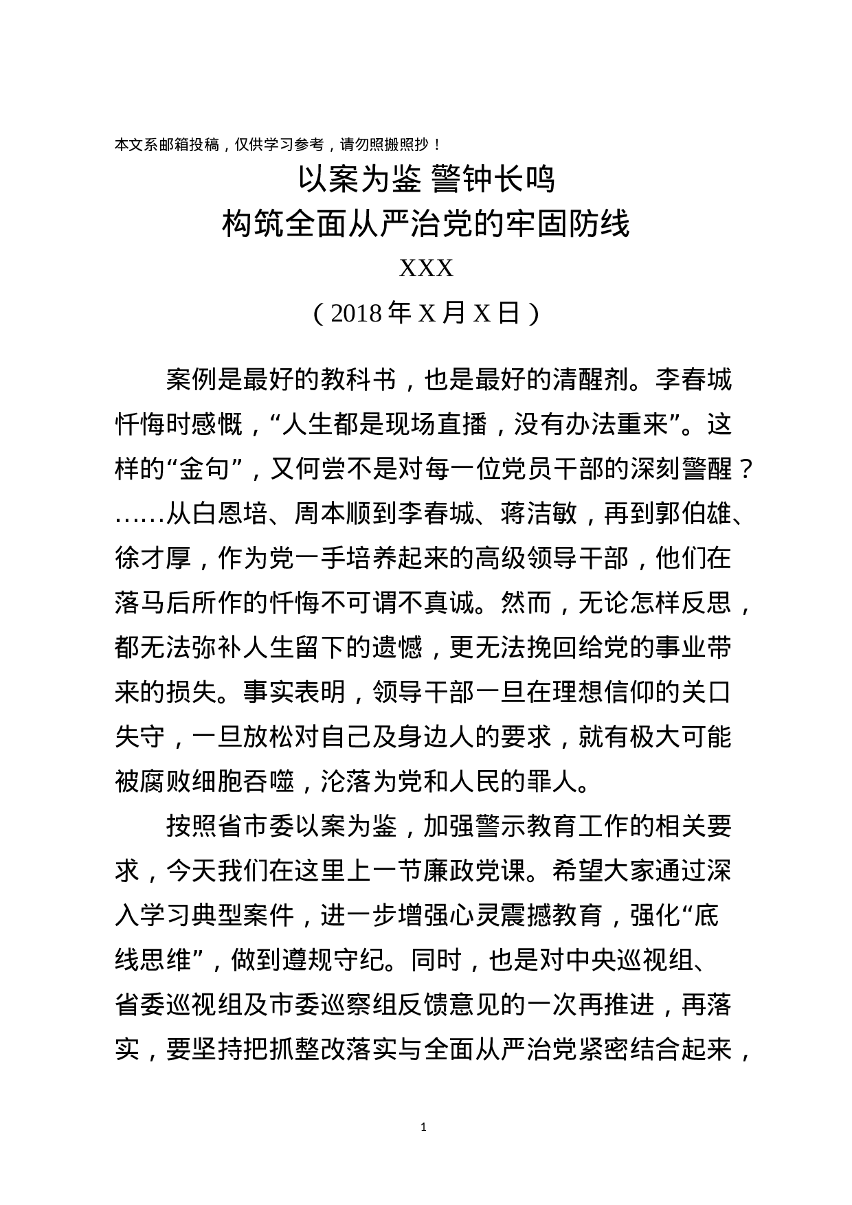 廉政党课——《以案为鉴、警钟长鸣，构筑全面从严治党的牢固防线》.docx 第1页