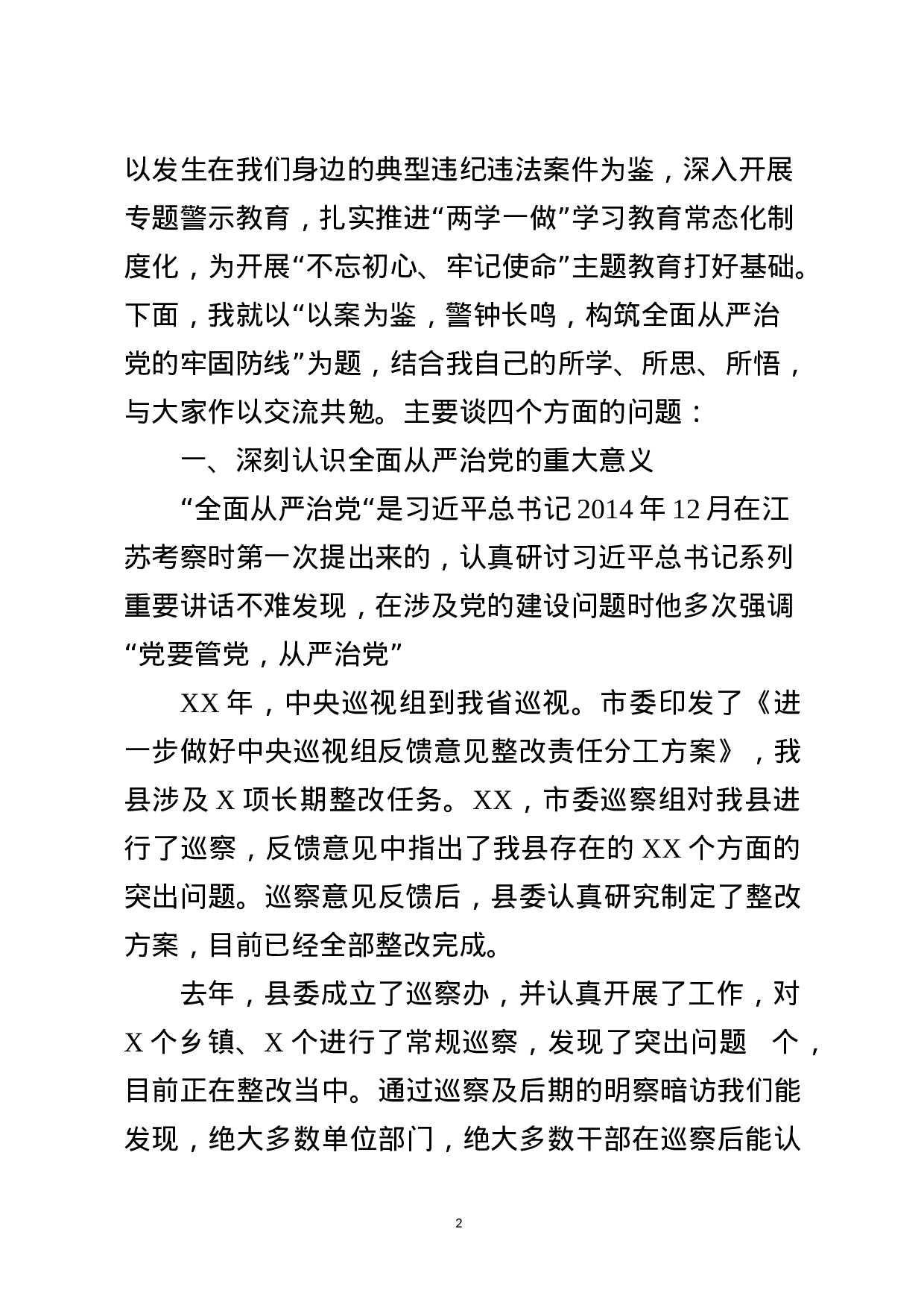 廉政党课——《以案为鉴、警钟长鸣，构筑全面从严治党的牢固防线》.docx 第2页