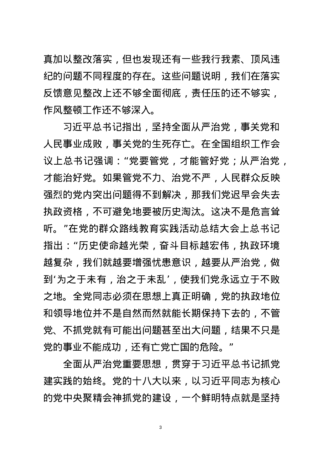廉政党课——《以案为鉴、警钟长鸣，构筑全面从严治党的牢固防线》.docx 第3页