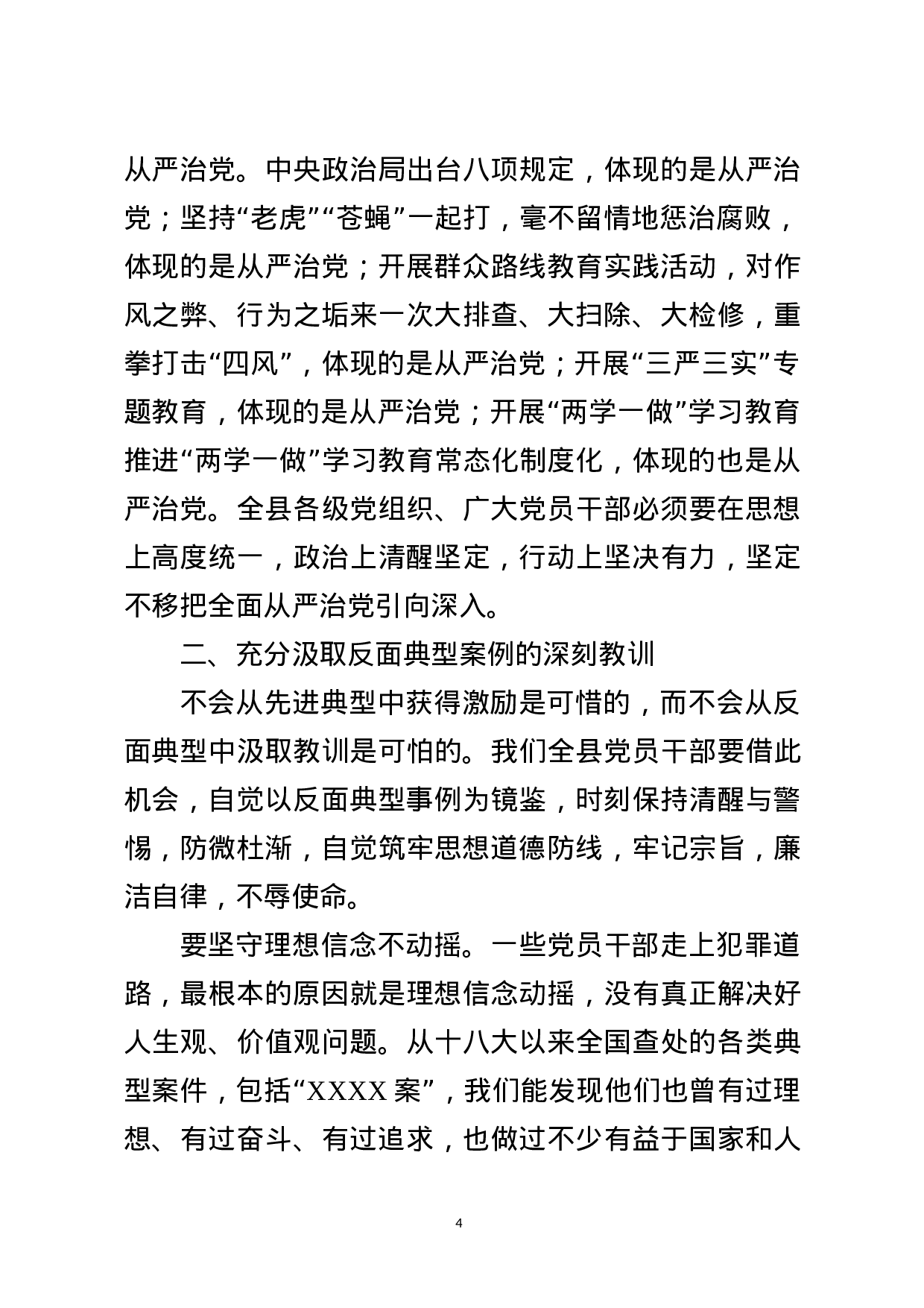 廉政党课——《以案为鉴、警钟长鸣，构筑全面从严治党的牢固防线》.docx 第4页
