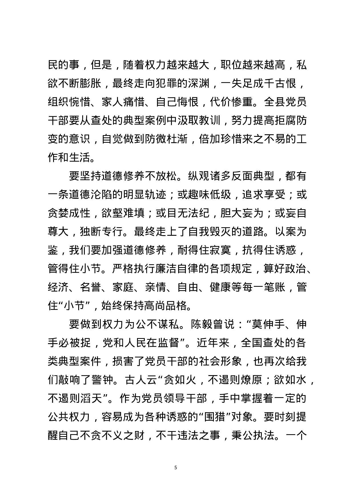 廉政党课——《以案为鉴、警钟长鸣，构筑全面从严治党的牢固防线》.docx 第5页