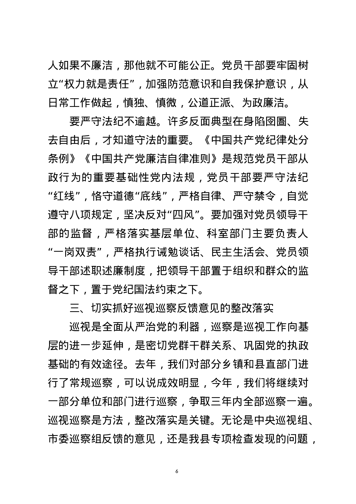 廉政党课——《以案为鉴、警钟长鸣，构筑全面从严治党的牢固防线》.docx 第6页