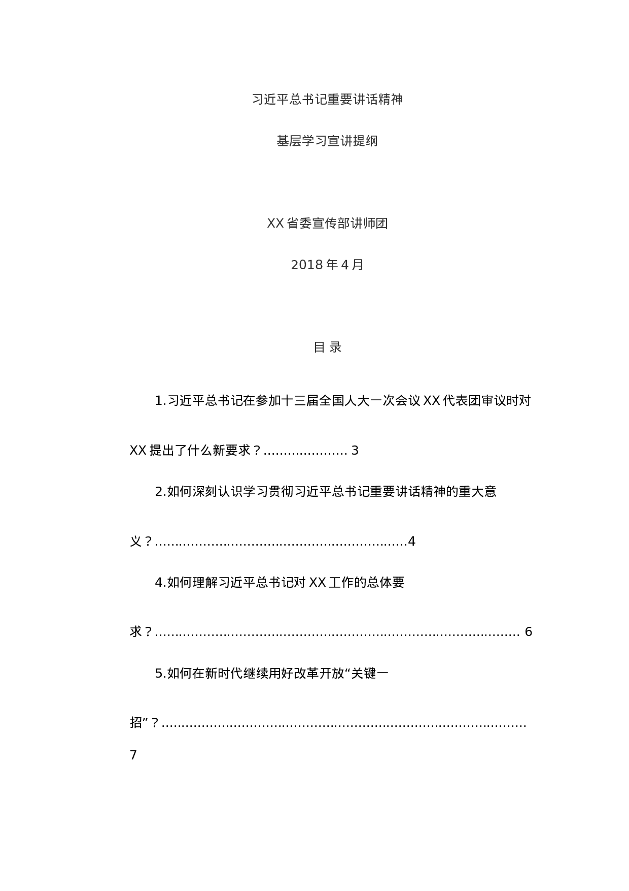 总书记重要讲话精神 基层学习宣讲提纲.docx 第1页