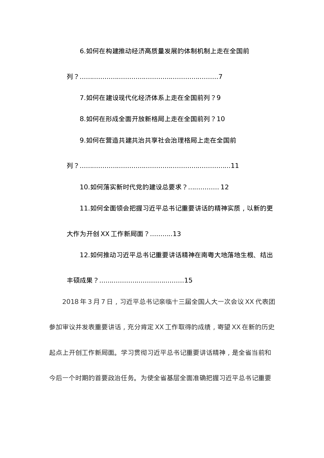 总书记重要讲话精神 基层学习宣讲提纲.docx 第2页