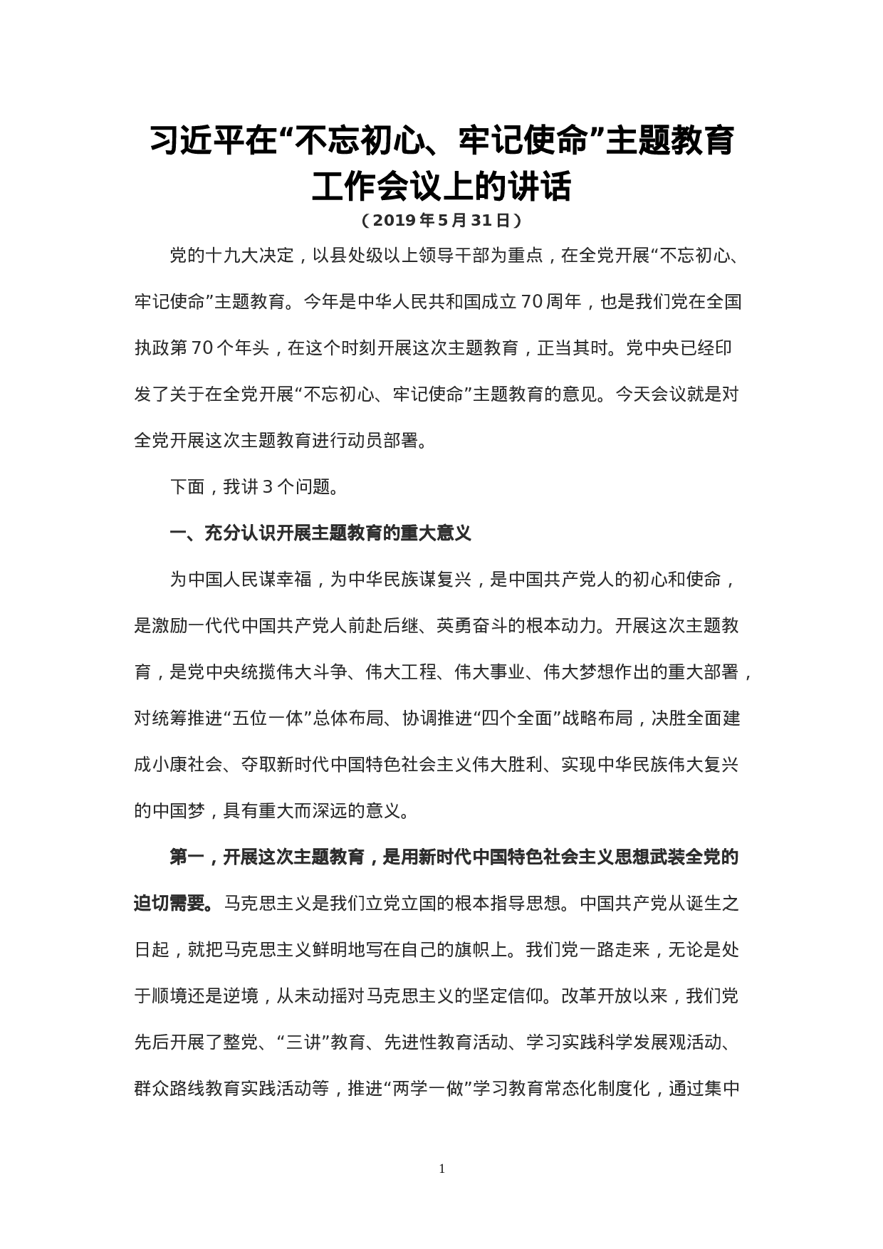 总书记在“不忘初心、牢记使命”主题教育工作会议上的讲话.doc 第1页
