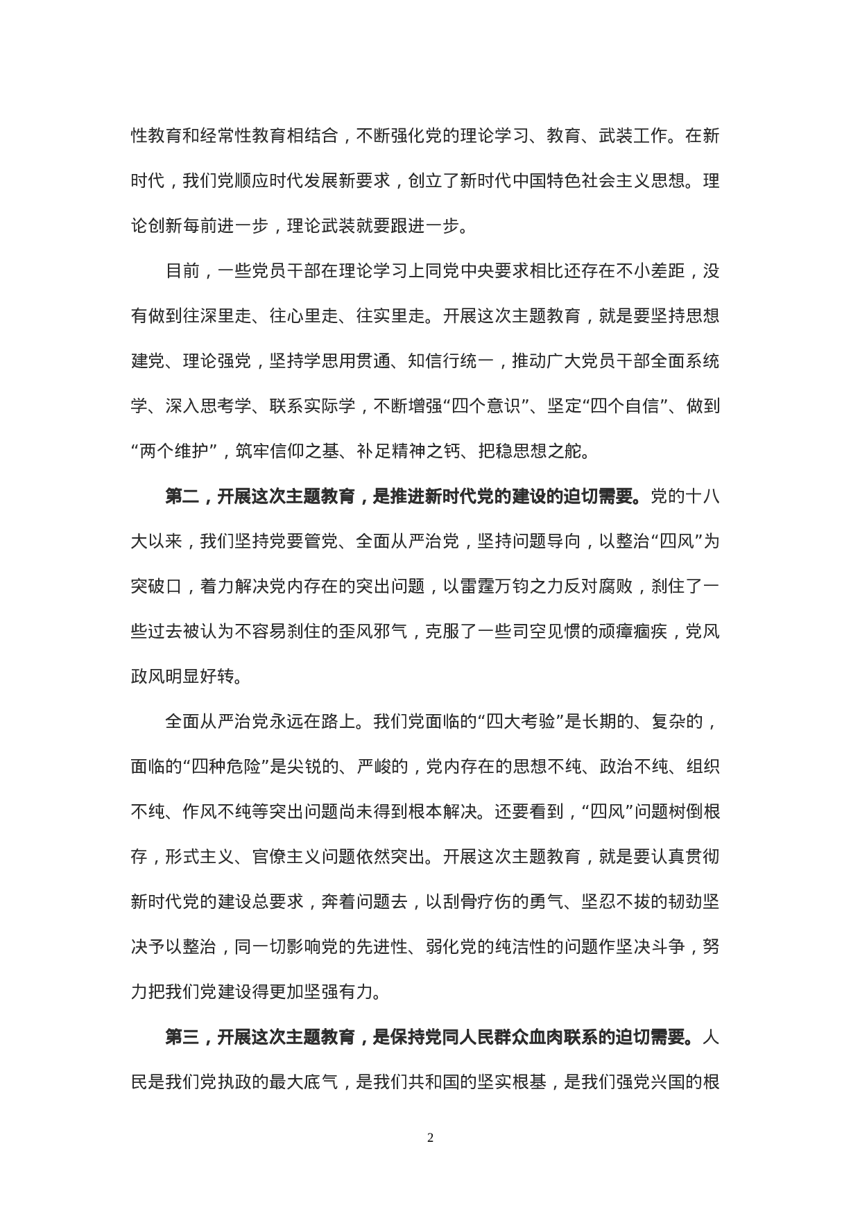 总书记在“不忘初心、牢记使命”主题教育工作会议上的讲话.doc 第2页