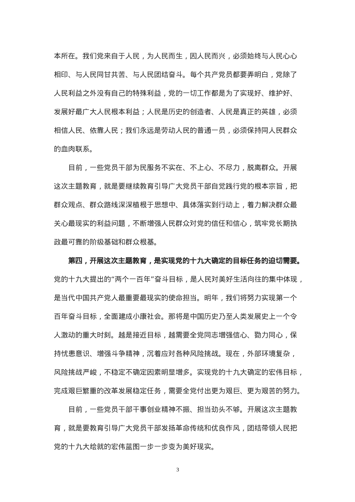 总书记在“不忘初心、牢记使命”主题教育工作会议上的讲话.doc 第3页