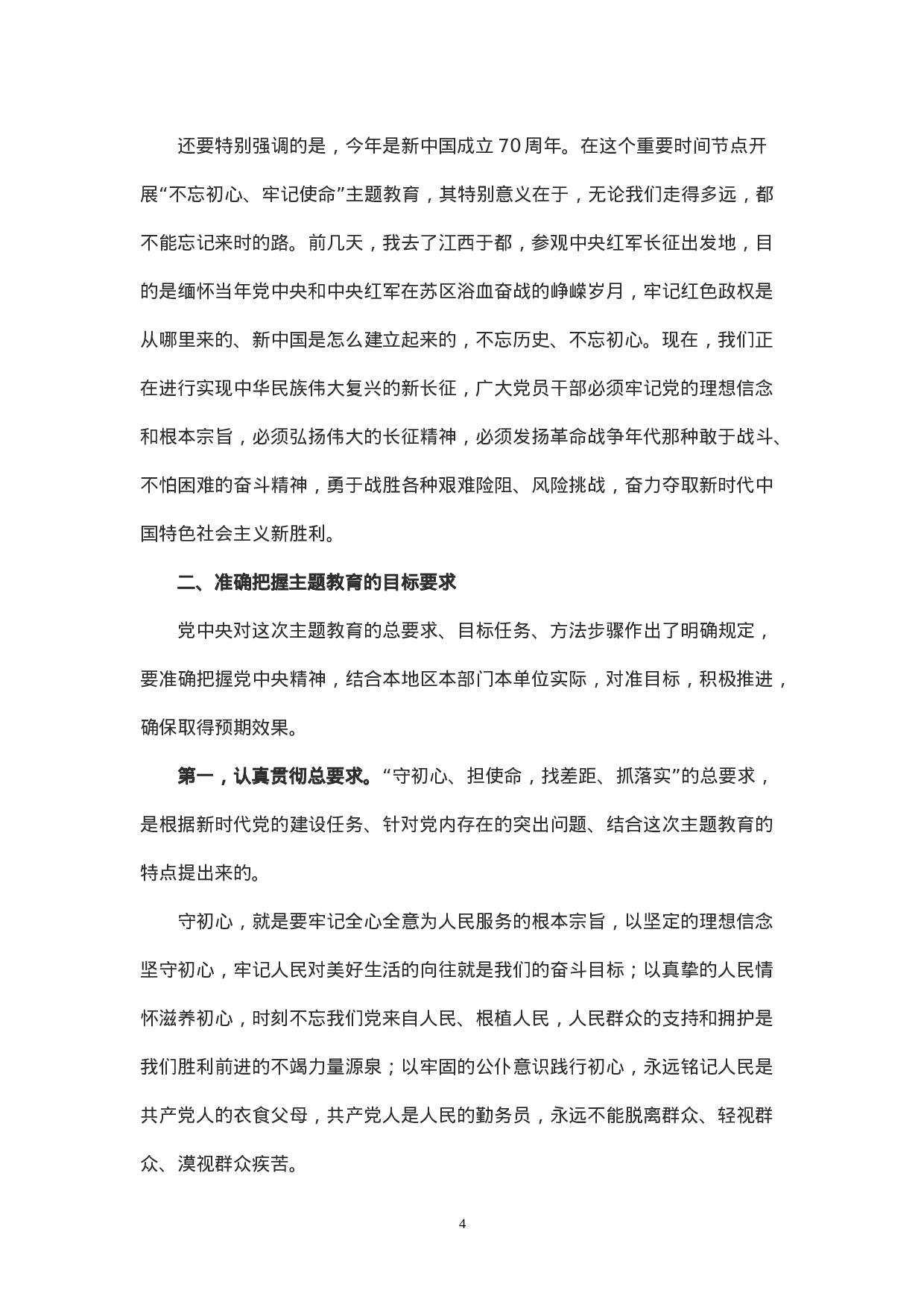 总书记在“不忘初心、牢记使命”主题教育工作会议上的讲话.doc 第4页