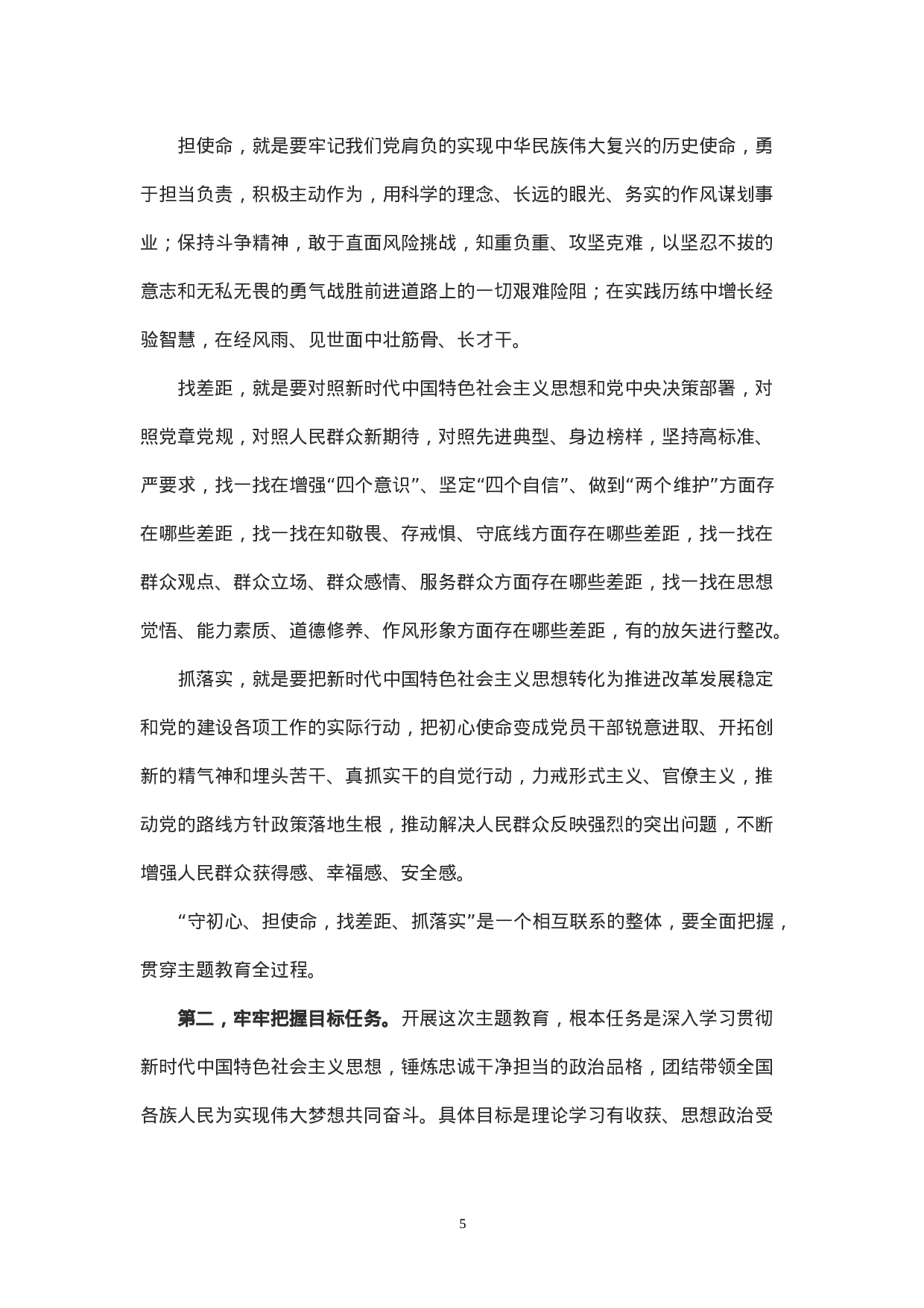 总书记在“不忘初心、牢记使命”主题教育工作会议上的讲话.doc 第5页