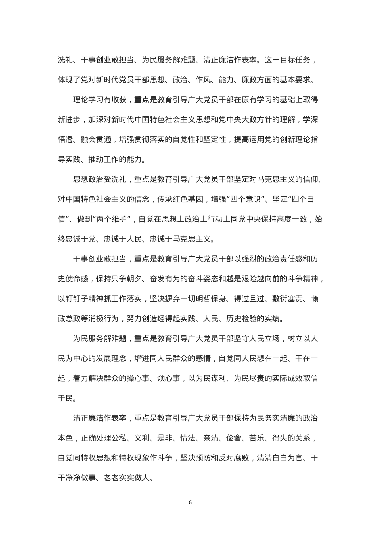 总书记在“不忘初心、牢记使命”主题教育工作会议上的讲话.doc 第6页