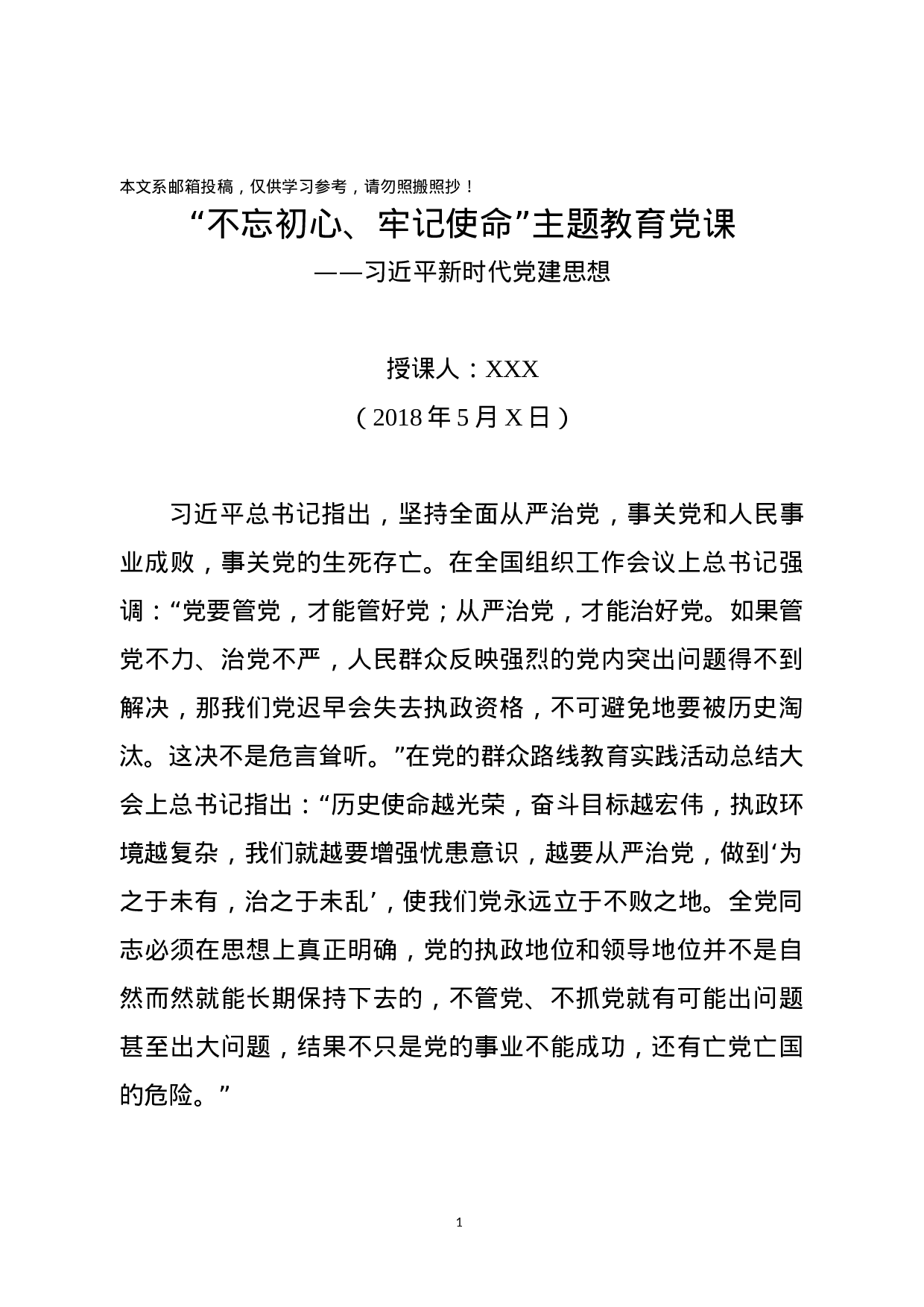 总书记新时代党建思想讲稿.docx 第1页