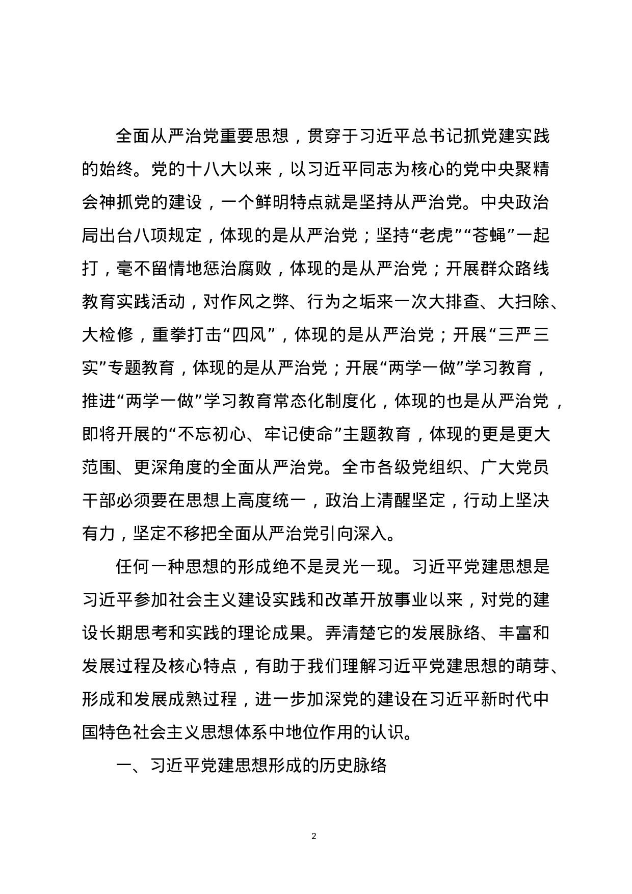 总书记新时代党建思想讲稿.docx 第2页