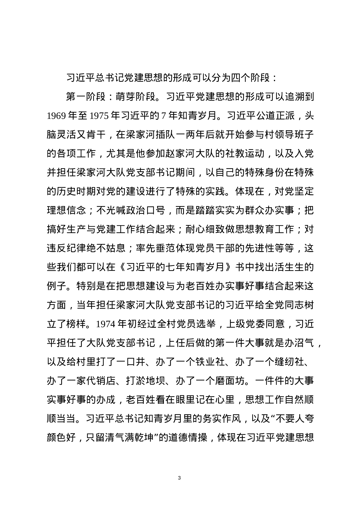 总书记新时代党建思想讲稿.docx 第3页