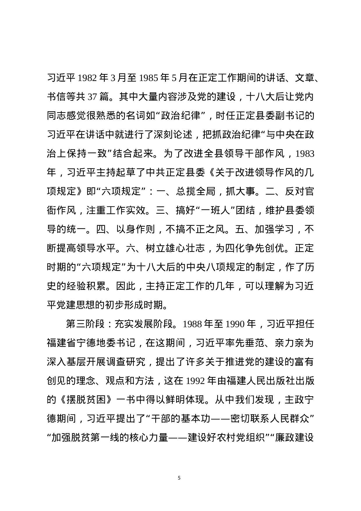 总书记新时代党建思想讲稿.docx 第5页