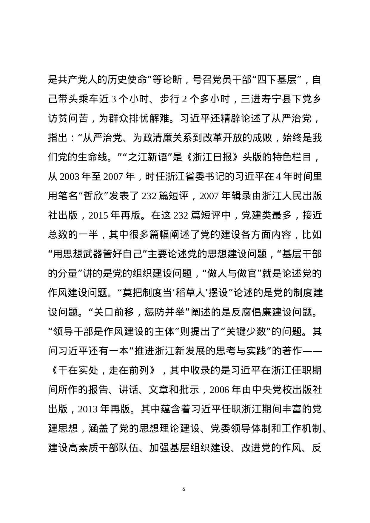 总书记新时代党建思想讲稿.docx 第6页