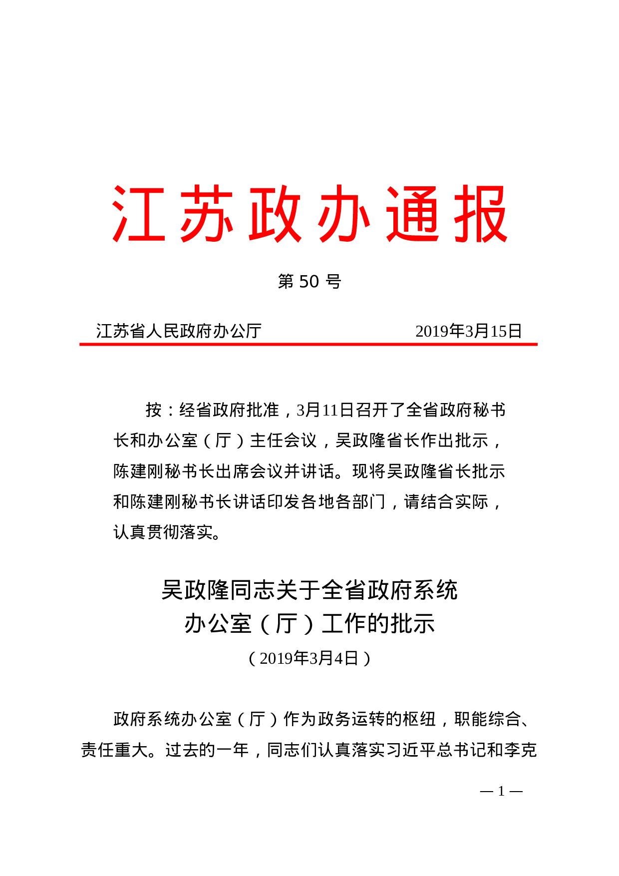 XX同志关于全省政府秘书长和办公室（厅）主任会议的指示和XX同志在会议上的讲话.doc 第1页