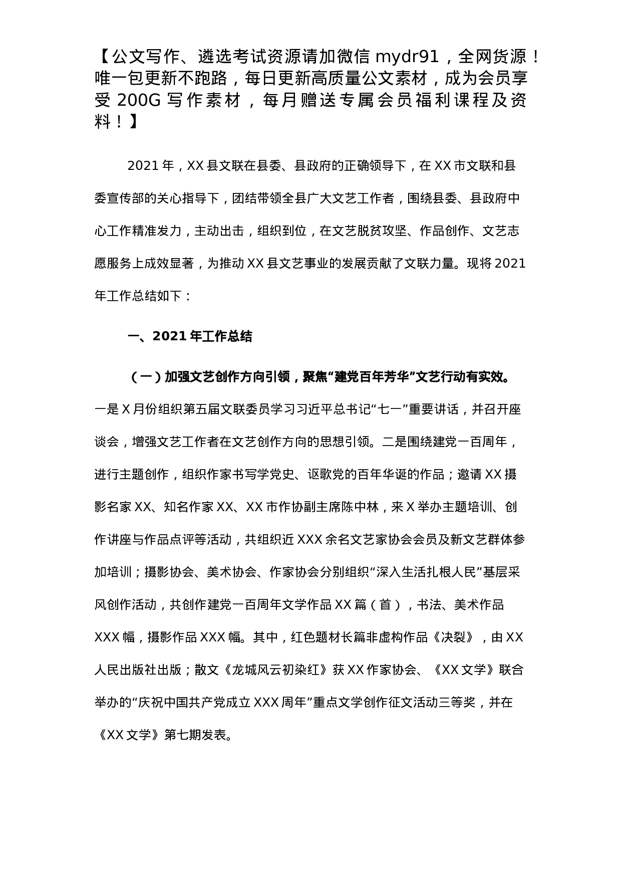 文学艺术界联合会2021年工作总结及2022年工作计划.docx 第1页