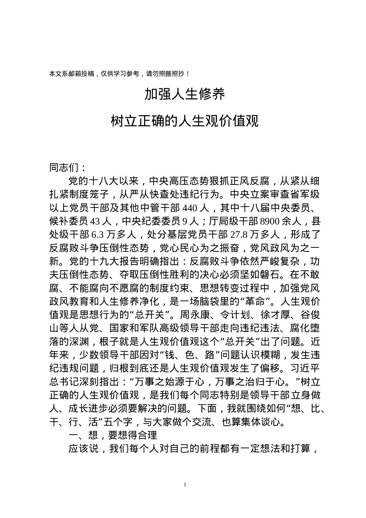 廉政党课：加强人生修养 ，树立正确的人生观价值观.docx 第1页