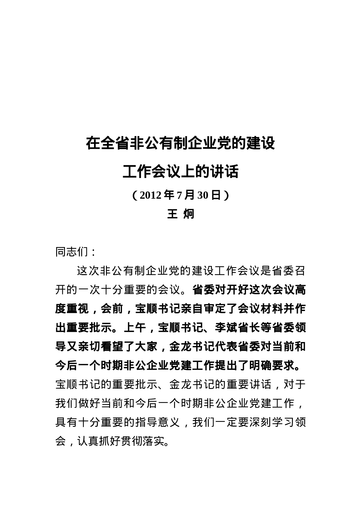王部长在全省非公企业党建工作会议上的讲话（加7.23讲话精神）.doc 第1页