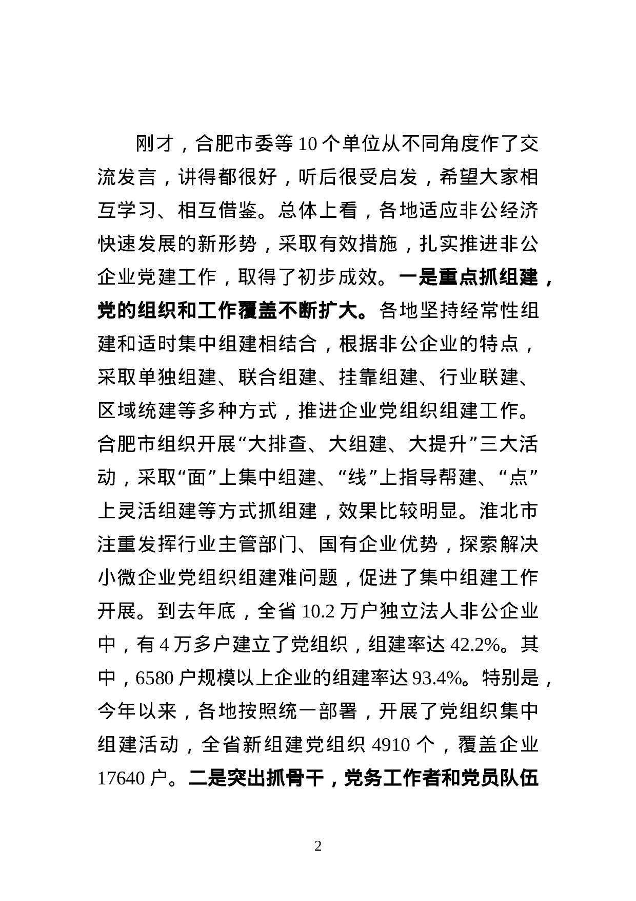 王部长在全省非公企业党建工作会议上的讲话（加7.23讲话精神）.doc 第2页