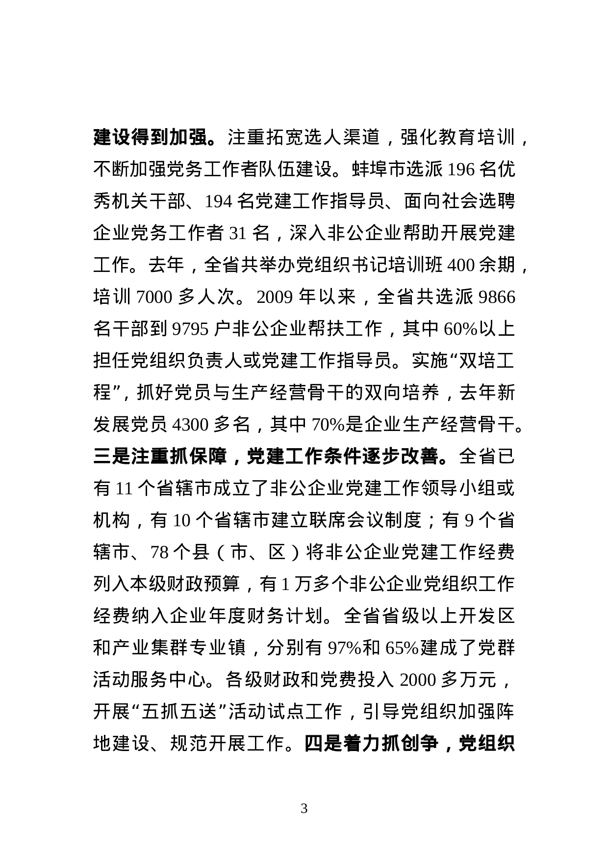 王部长在全省非公企业党建工作会议上的讲话（加7.23讲话精神）.doc 第3页
