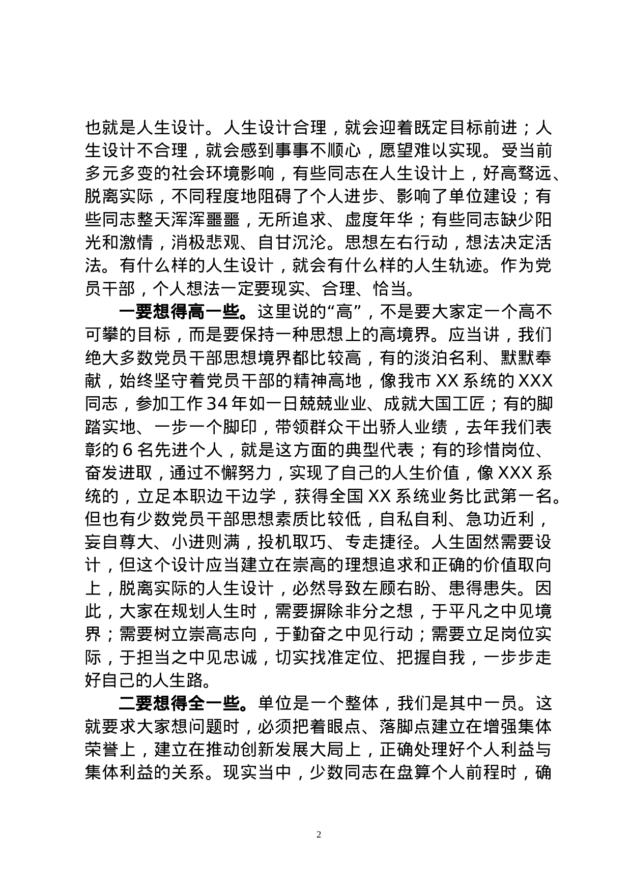 廉政党课：加强人生修养 ，树立正确的人生观价值观.docx 第2页