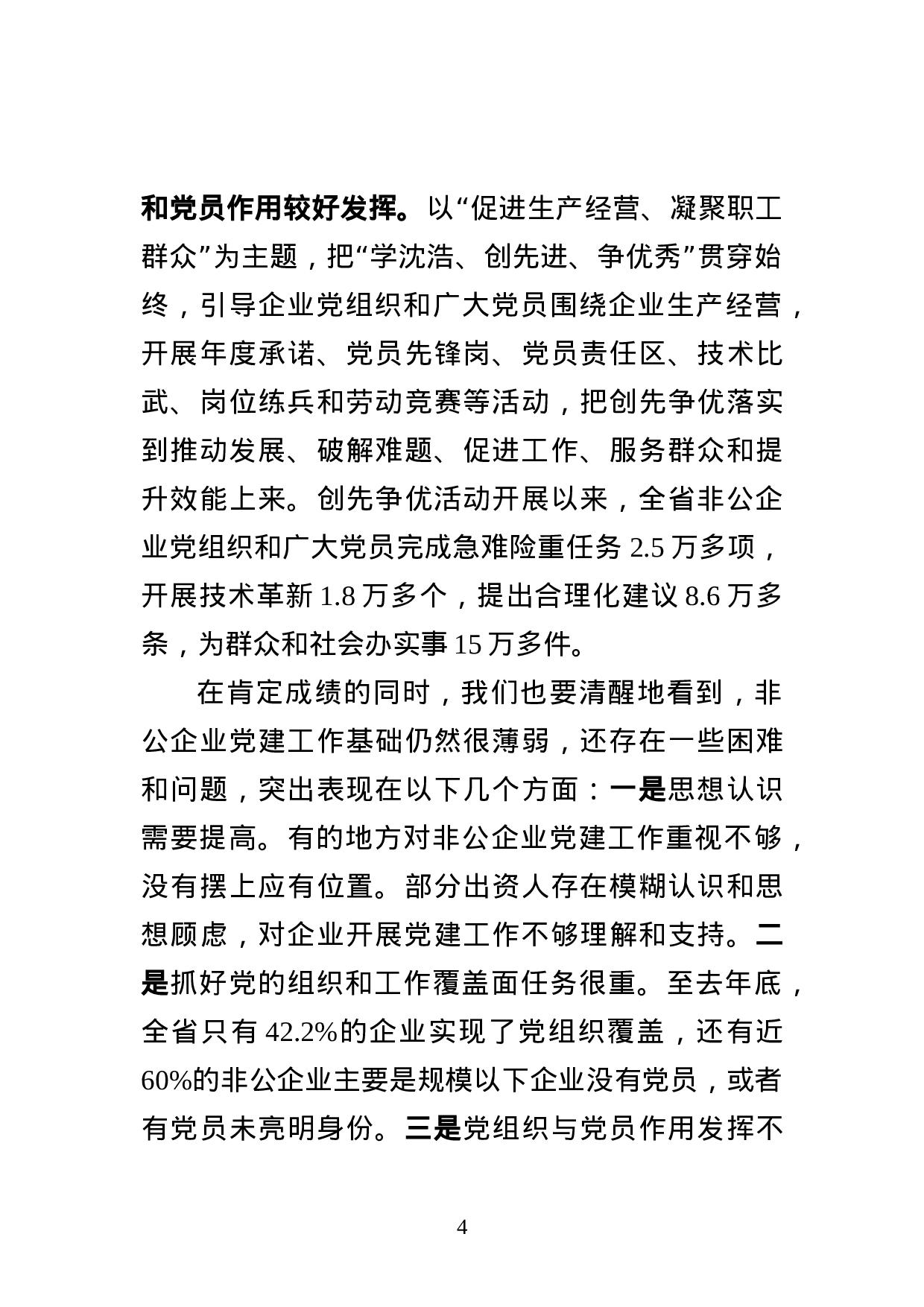 王部长在全省非公企业党建工作会议上的讲话（加7.23讲话精神）.doc 第4页