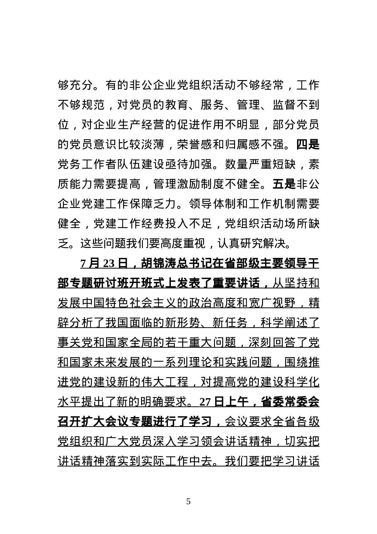 王部长在全省非公企业党建工作会议上的讲话（加7.23讲话精神）.doc 第5页
