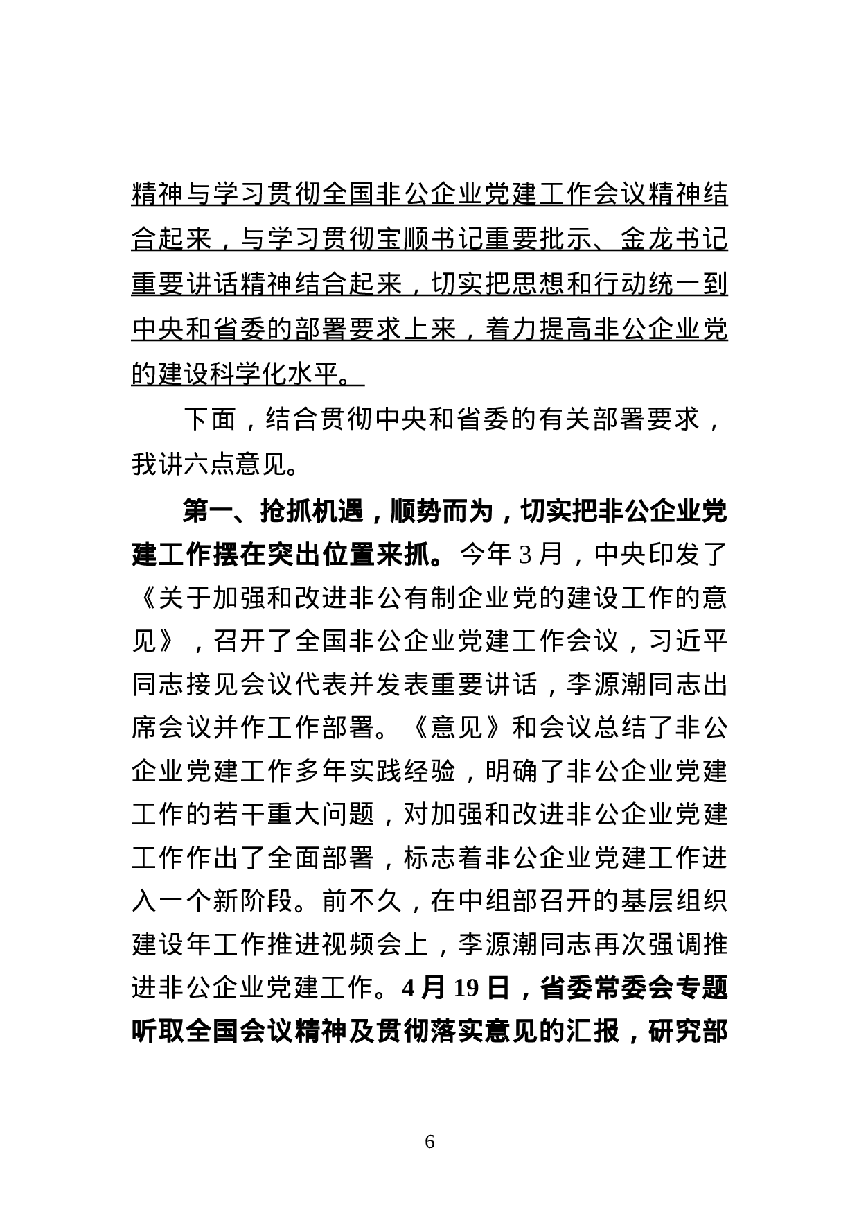 王部长在全省非公企业党建工作会议上的讲话（加7.23讲话精神）.doc 第6页