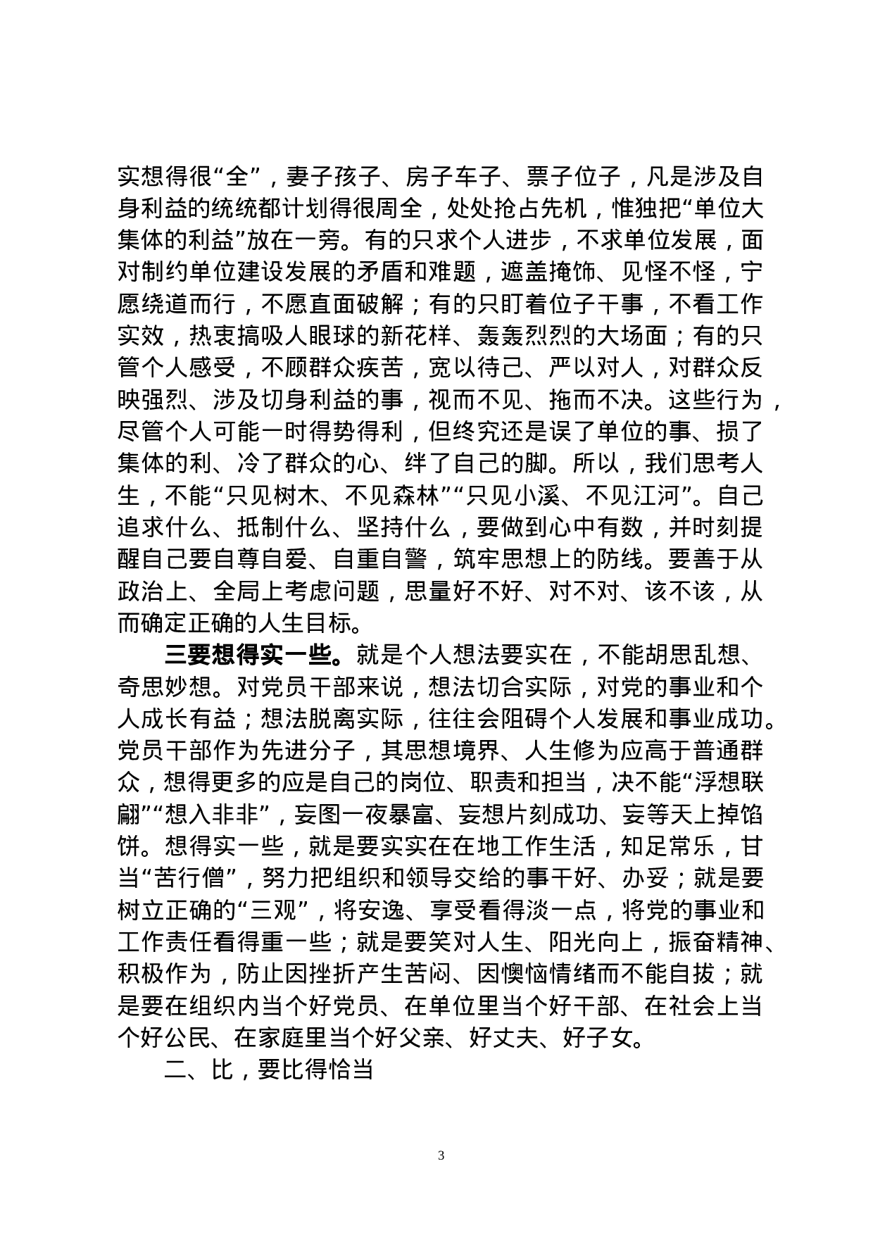 廉政党课：加强人生修养 ，树立正确的人生观价值观.docx 第3页