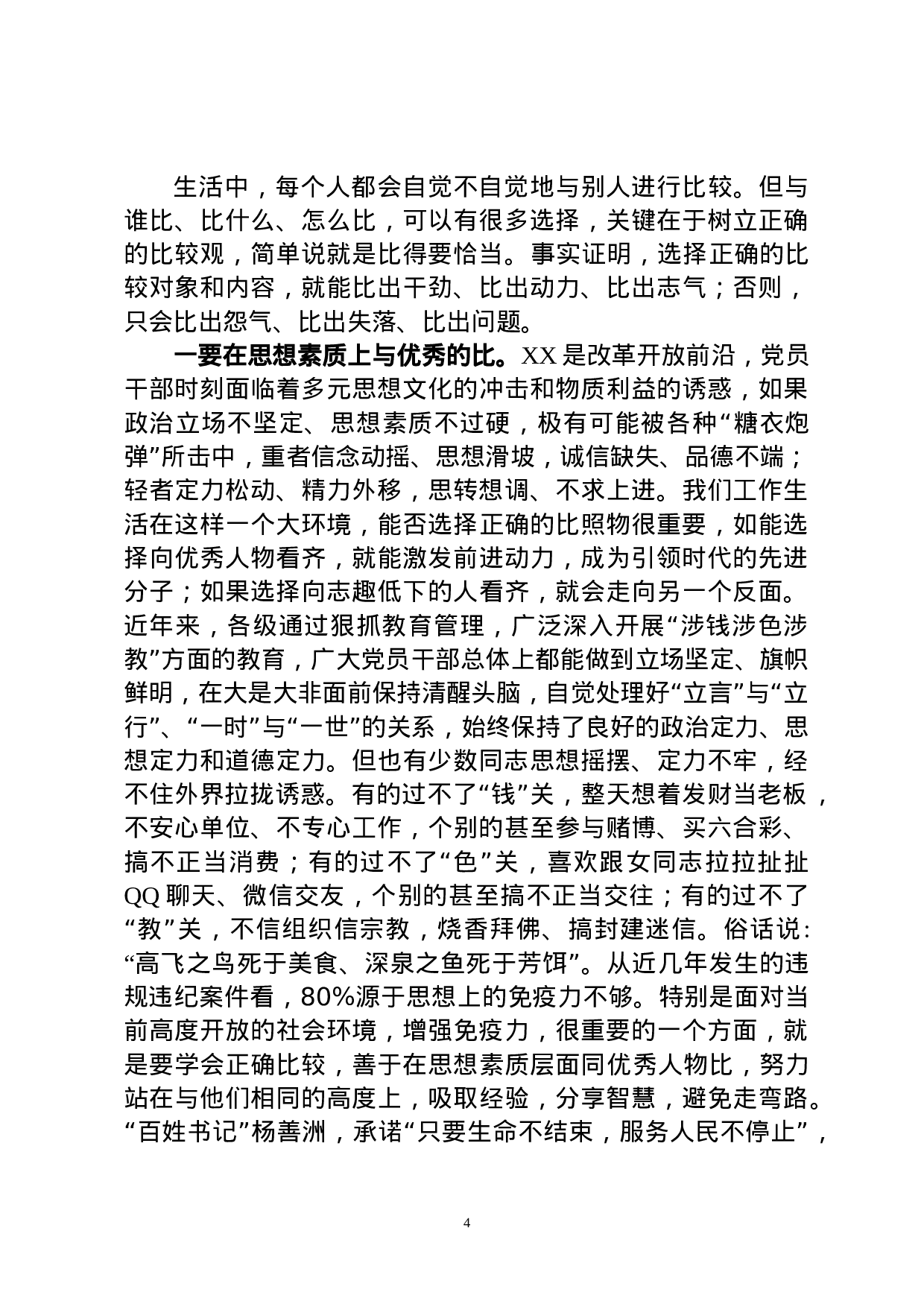 廉政党课：加强人生修养 ，树立正确的人生观价值观.docx 第4页