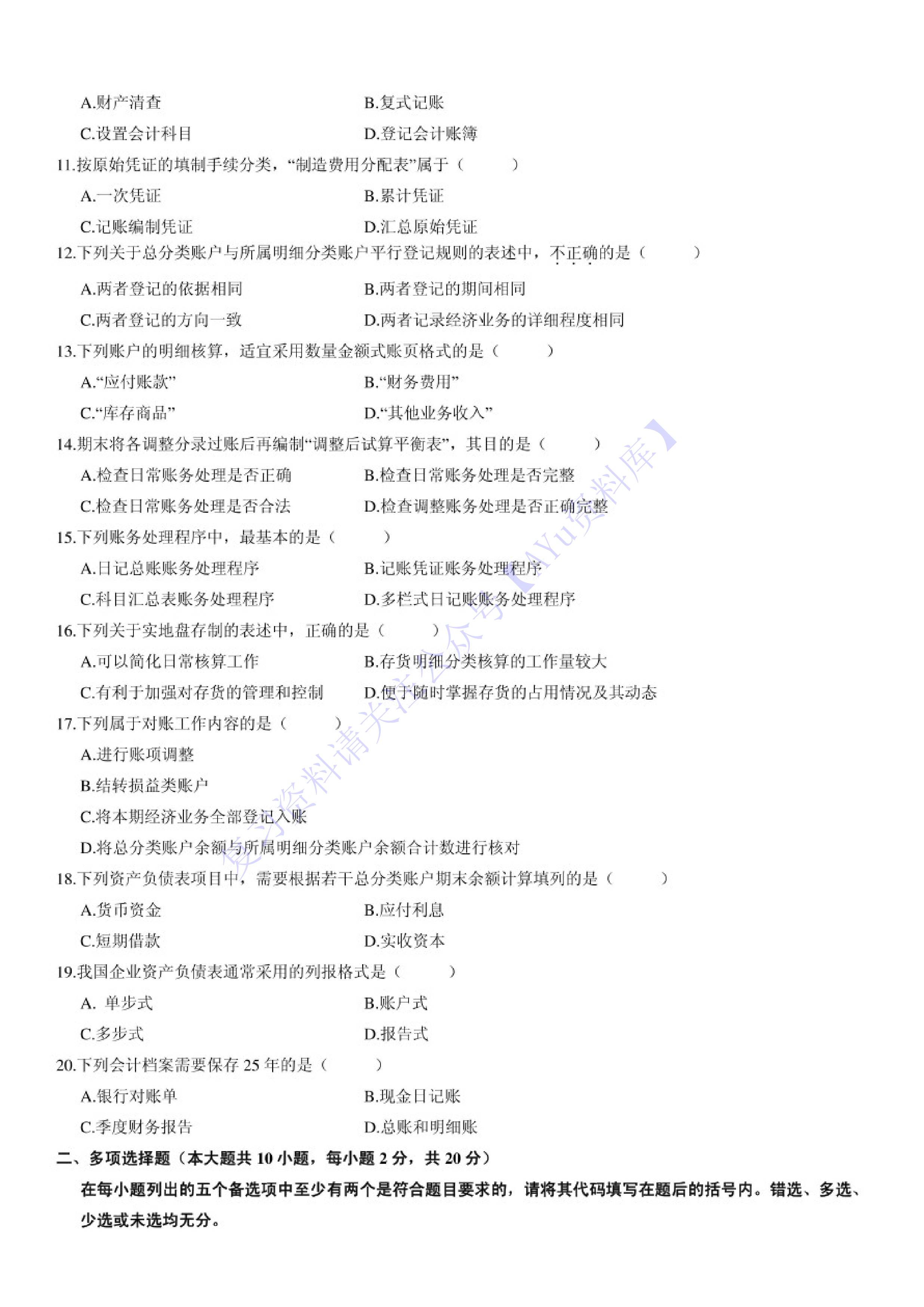 【2008-2014年真题 含答案】00041 基础会计学 01.pdf 第2页