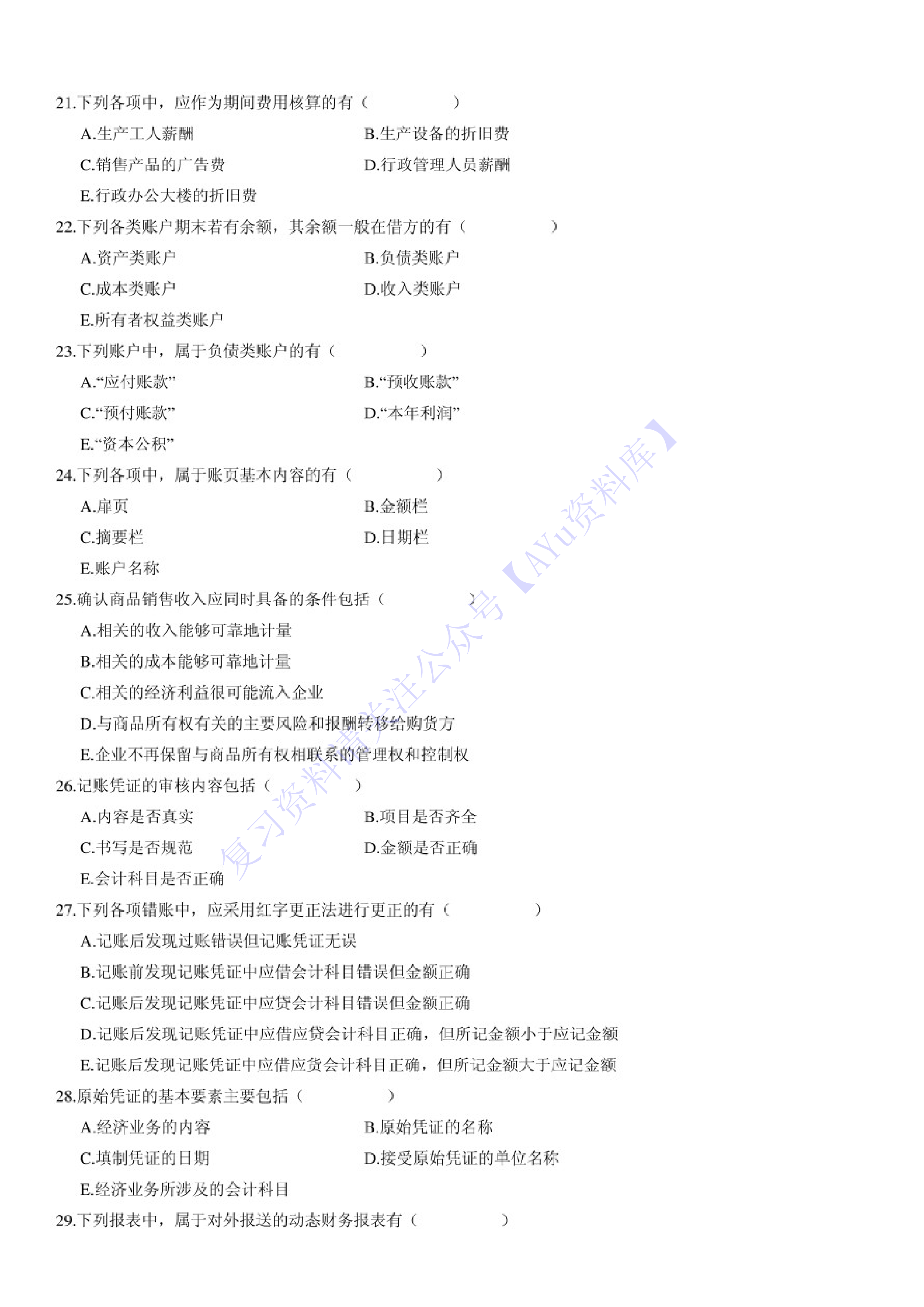 【2008-2014年真题 含答案】00041 基础会计学 01.pdf 第3页