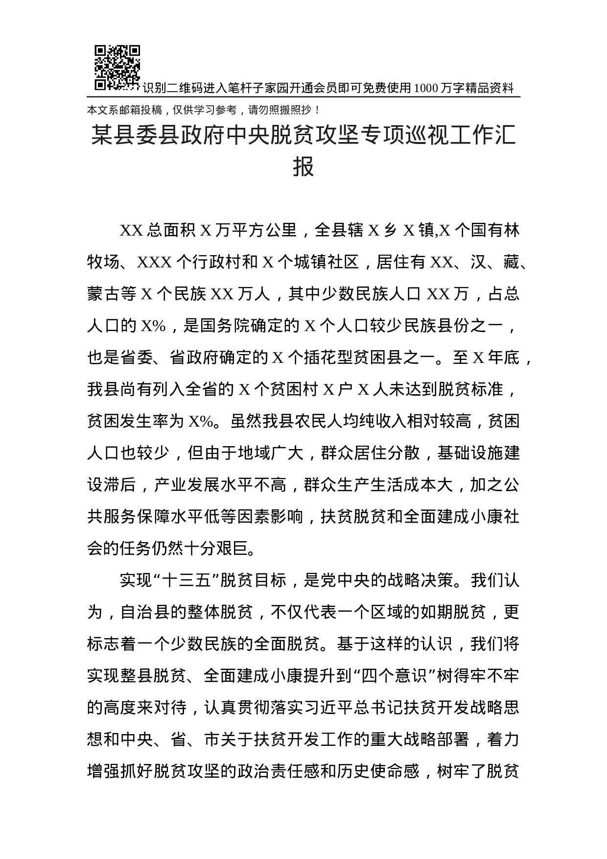 脱贫攻坚专项巡视工作汇报.docx 第1页