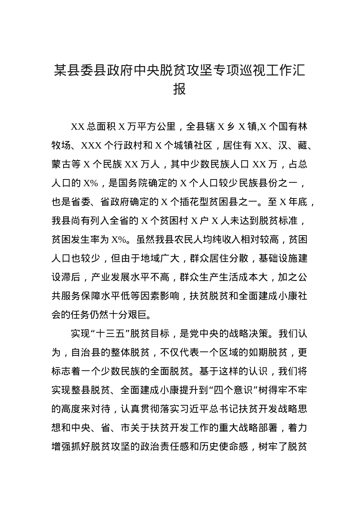 脱贫攻坚专项巡视工作汇报 (1).docx 第1页