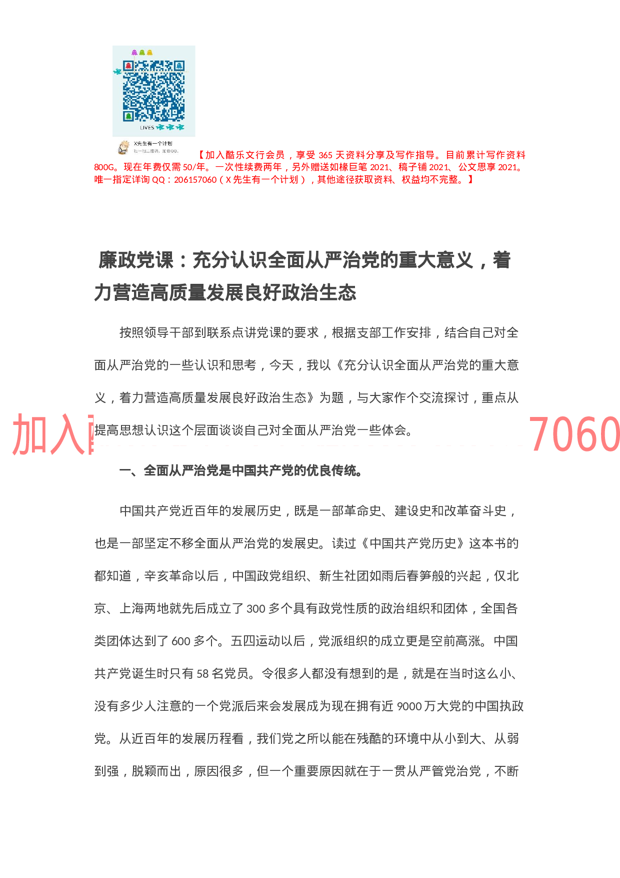 廉政党课：充分认识全面从严治党的重大意义，着力营造高质量发展良好政治生态.docx 第1页