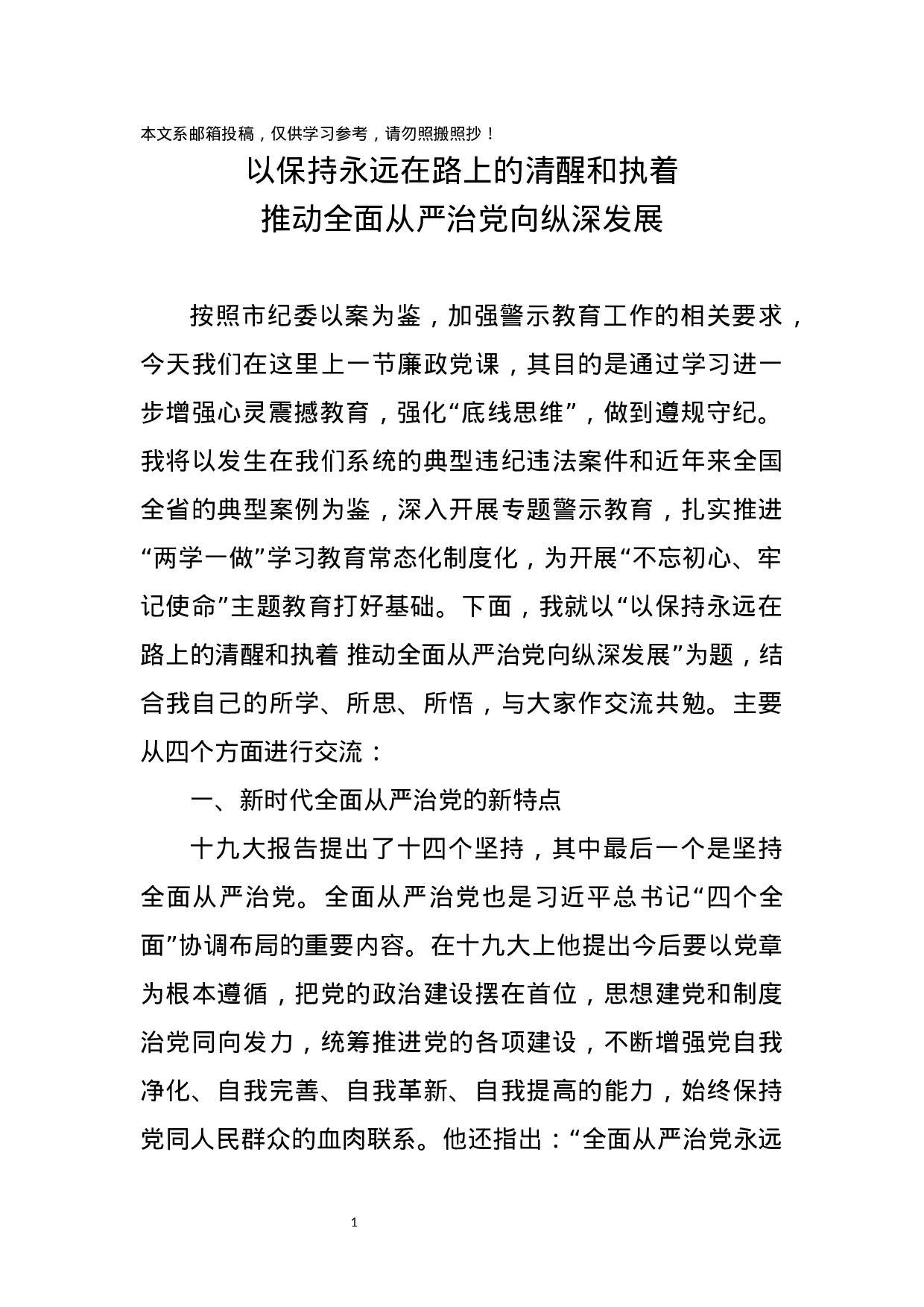 廉政党课：保持永远在路上的清醒和执着（讲稿）.docx 第1页