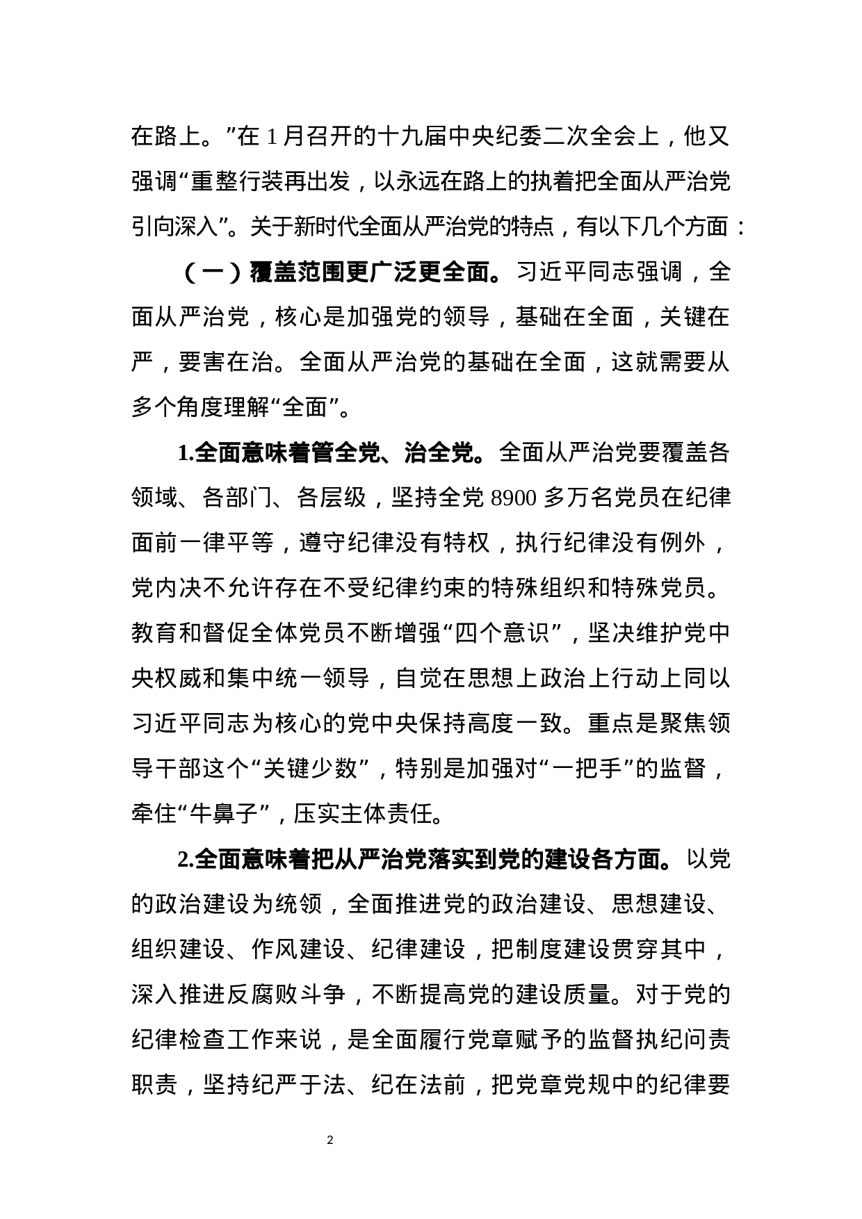 廉政党课：保持永远在路上的清醒和执着（讲稿）.docx 第2页