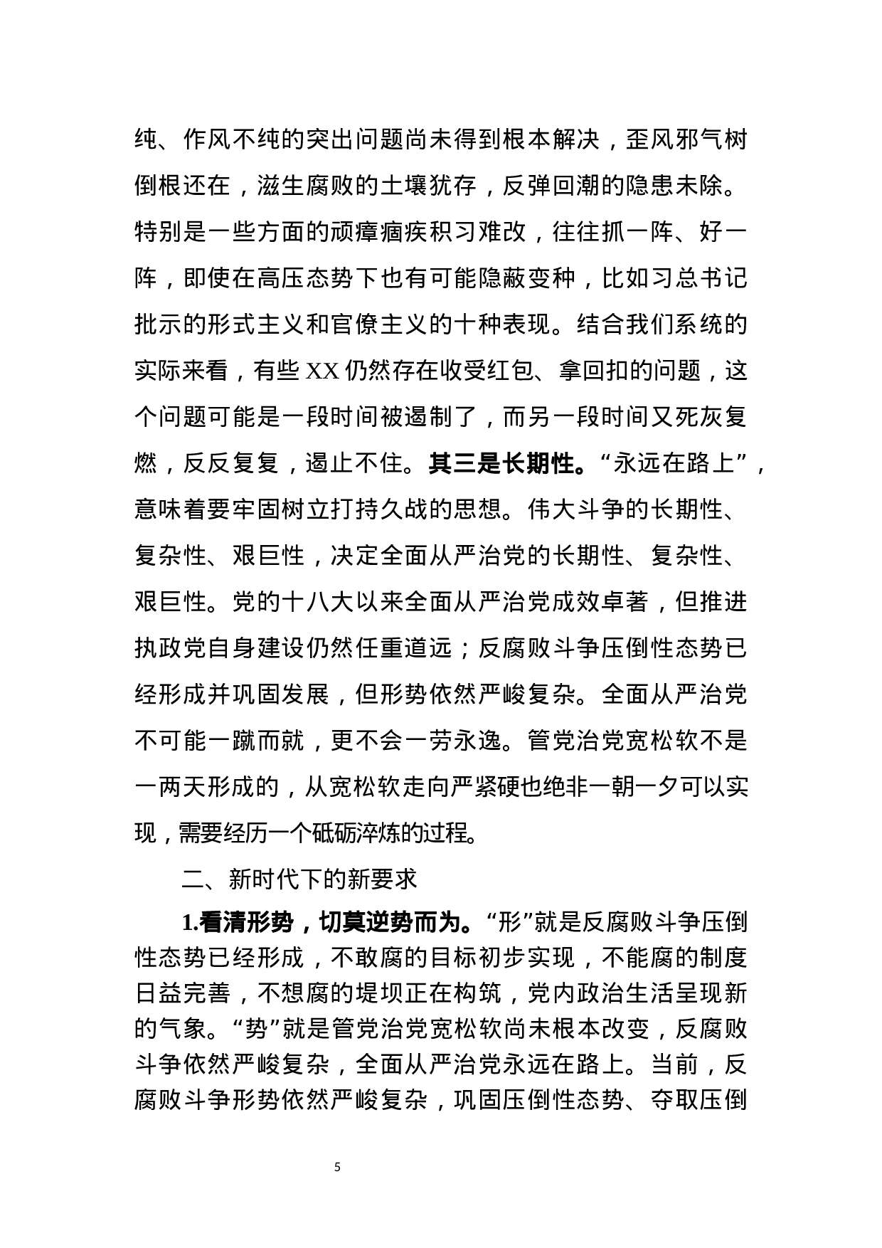 廉政党课：保持永远在路上的清醒和执着（讲稿）.docx 第5页