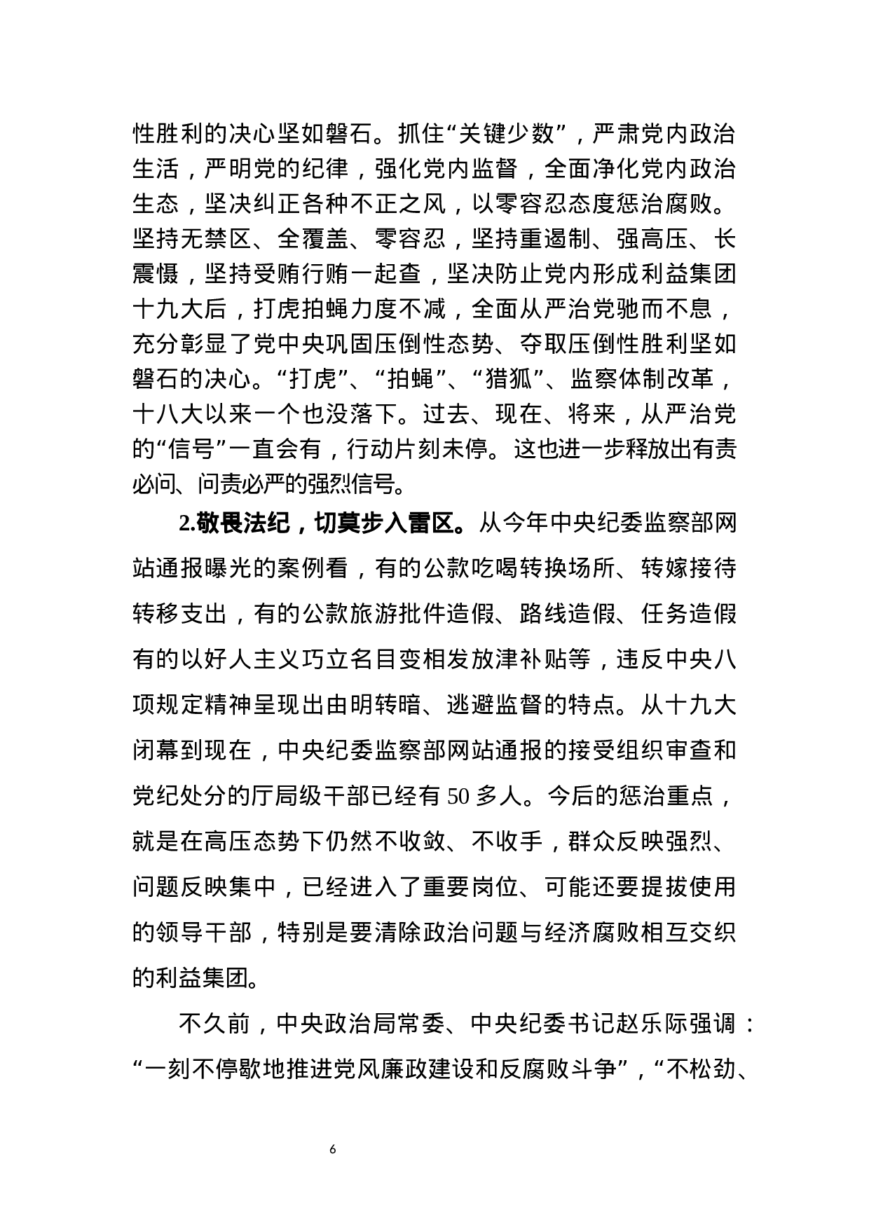 廉政党课：保持永远在路上的清醒和执着（讲稿）.docx 第6页