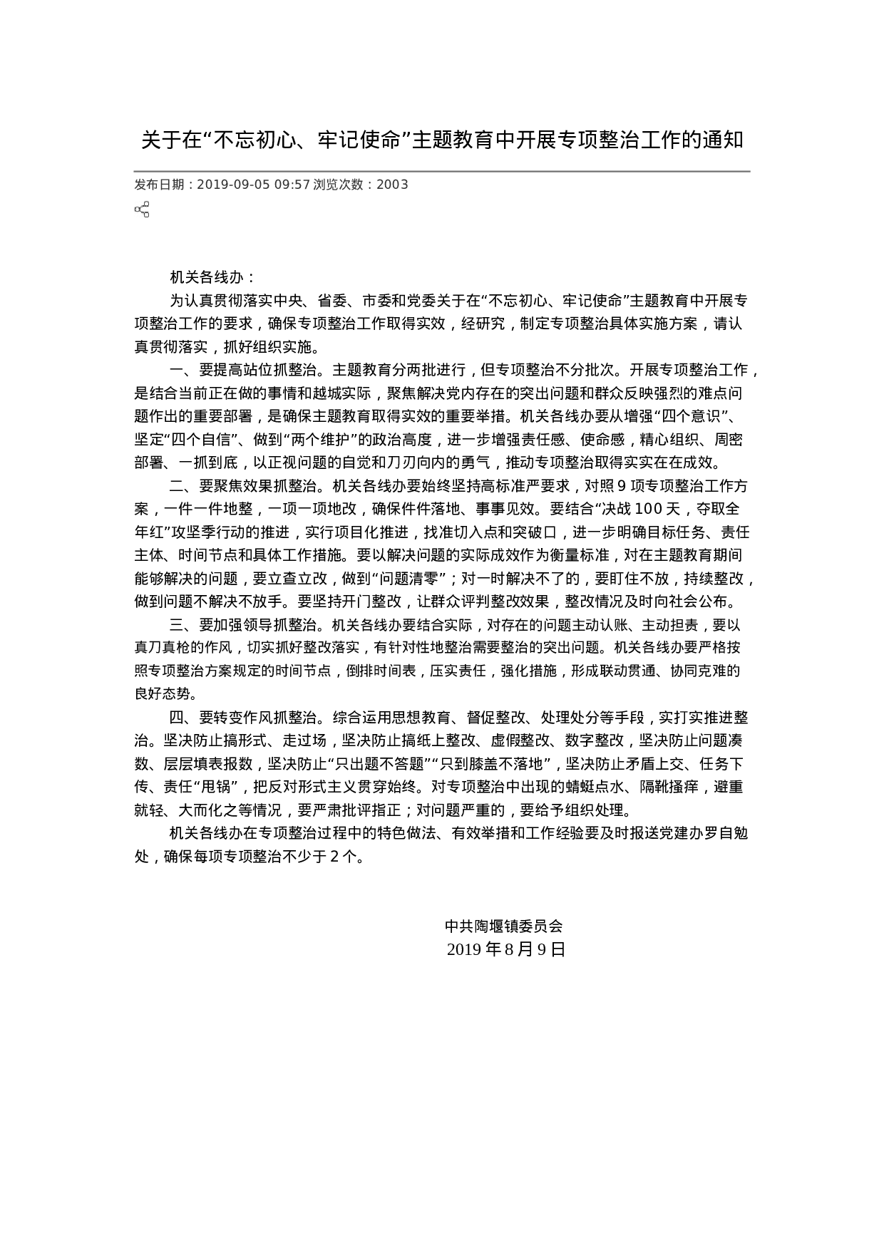 陶堰镇关于在“不忘初心、牢记使命”主题教育中开展专项整治工作的通知.doc 第1页