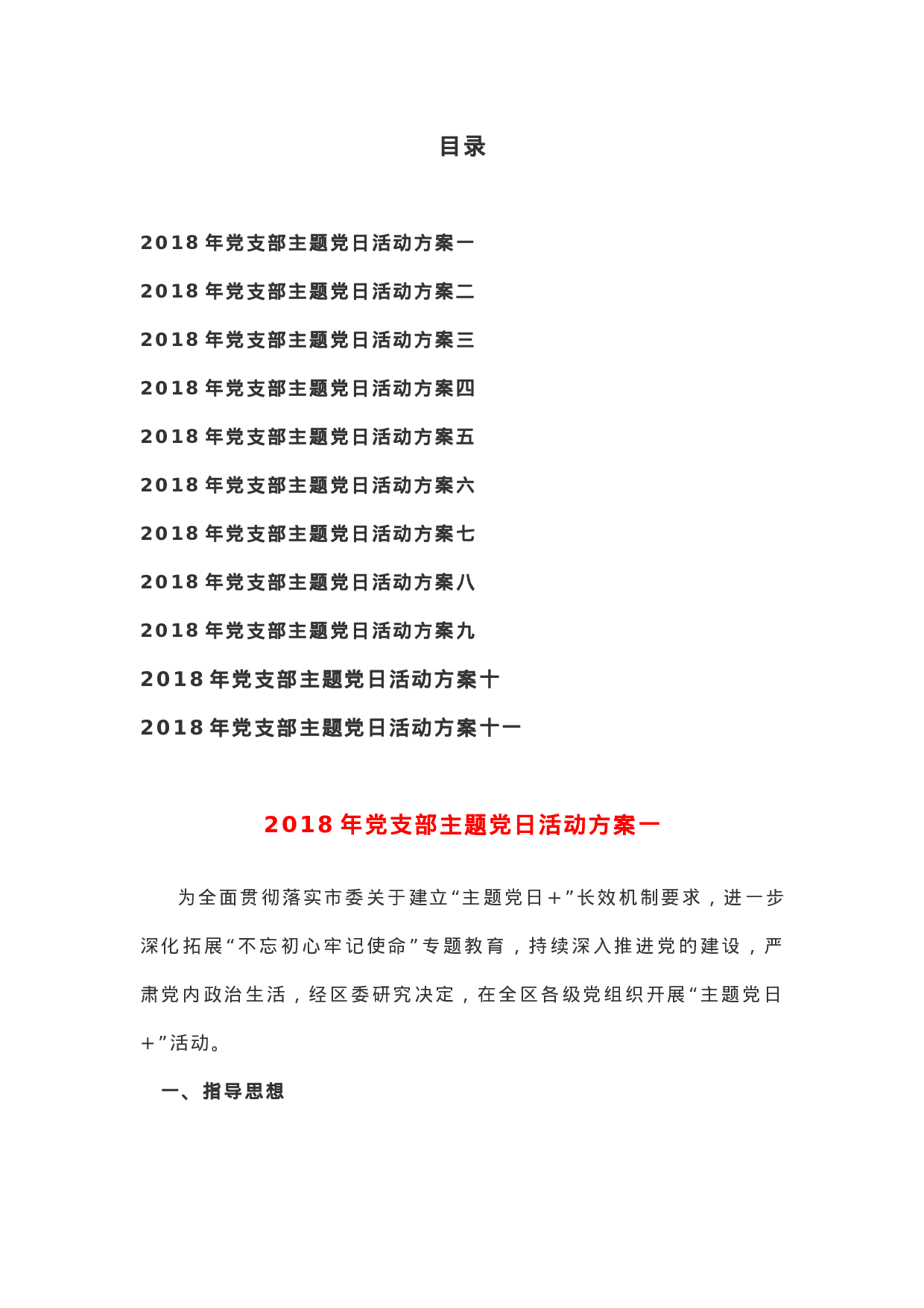 太有才了！《XX年党支部主题党日活动方案大全》，11份原创！.docx 第1页