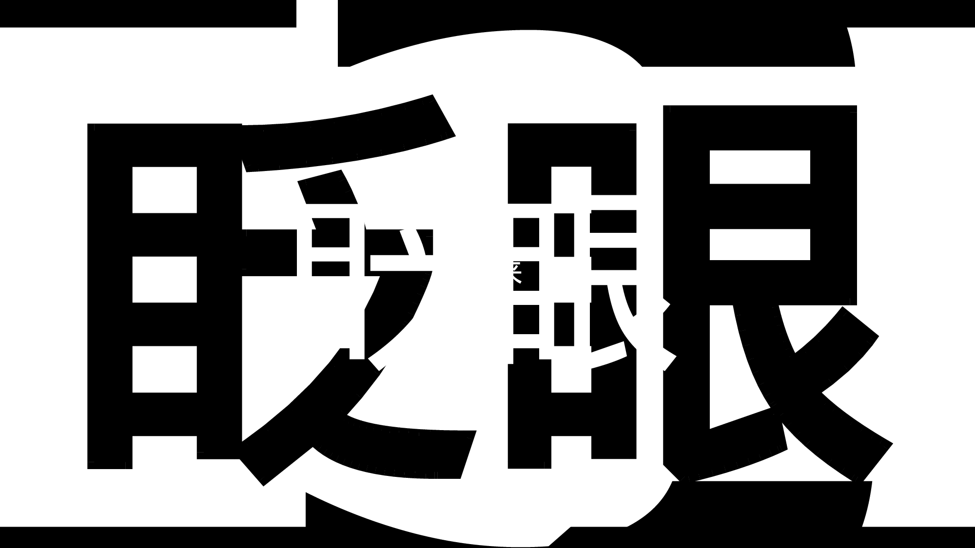 85 快闪-招聘.pptx 第2页