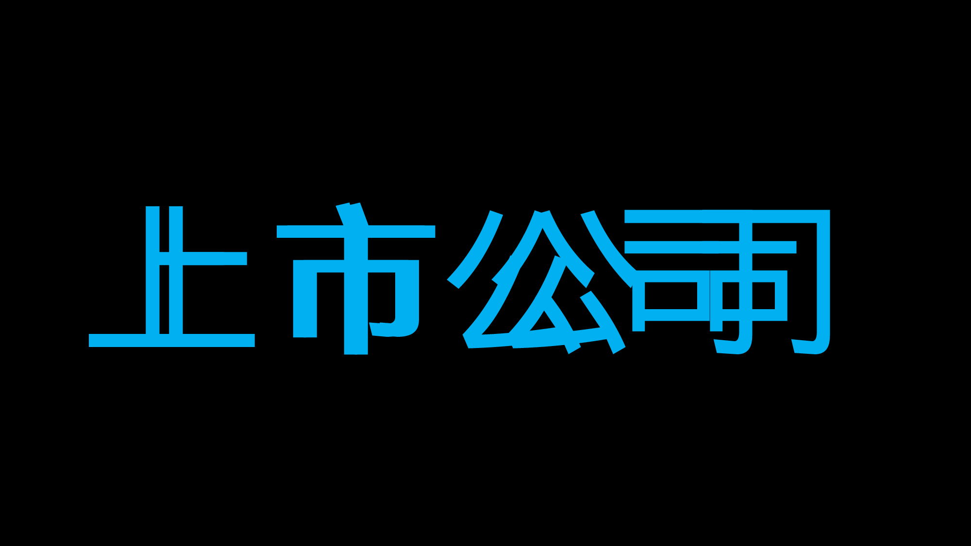 85 快闪-招聘.pptx 第5页