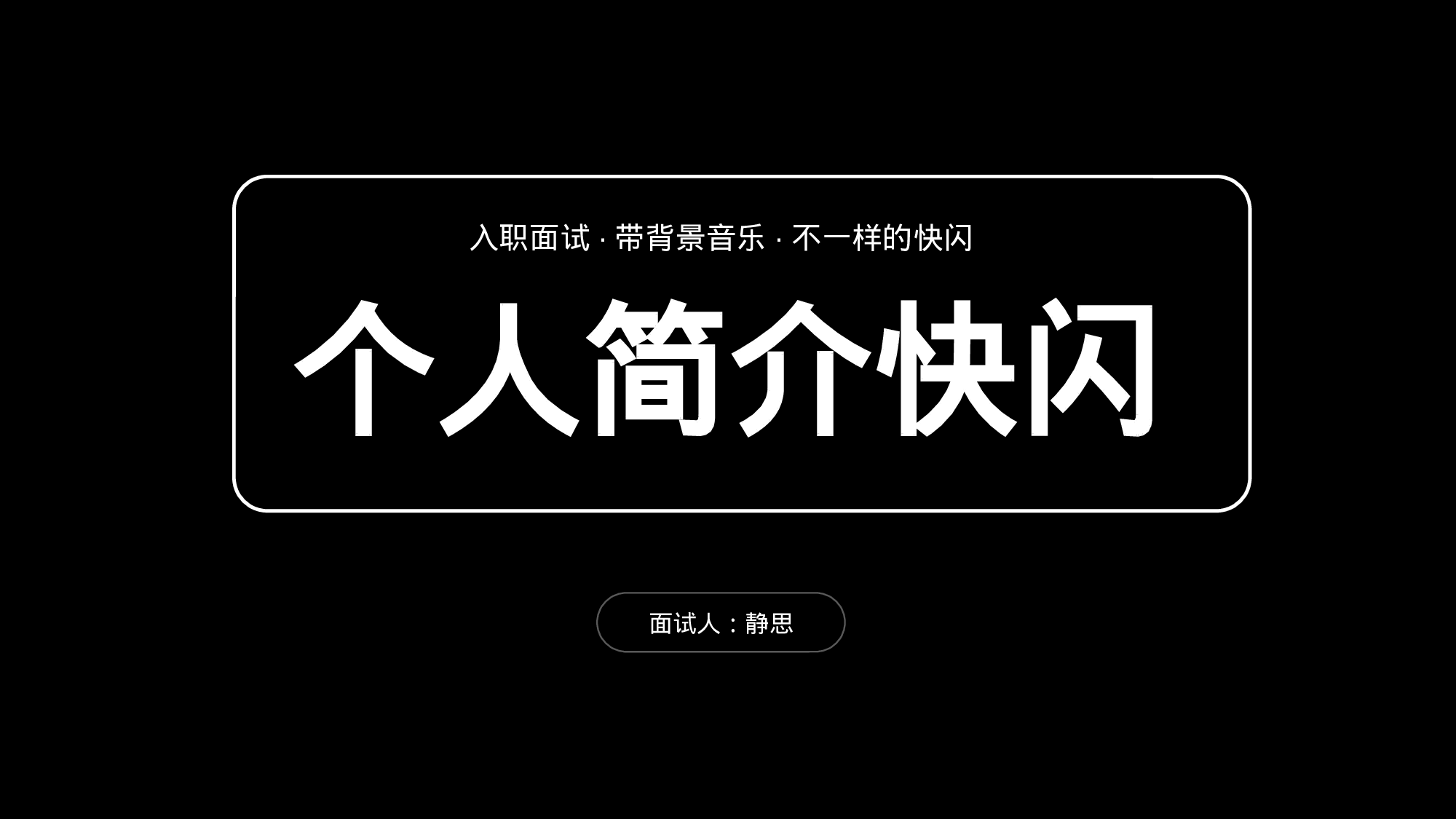 84 快闪-幽默个人介绍.pptx 第1页