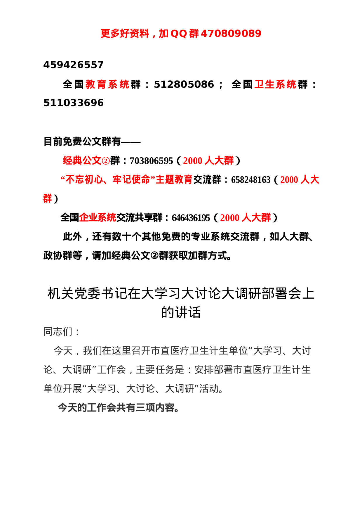 四川的同志可参考！机关党委书记在大学习大讨论大调研部署会上的讲话 (1).doc 第2页