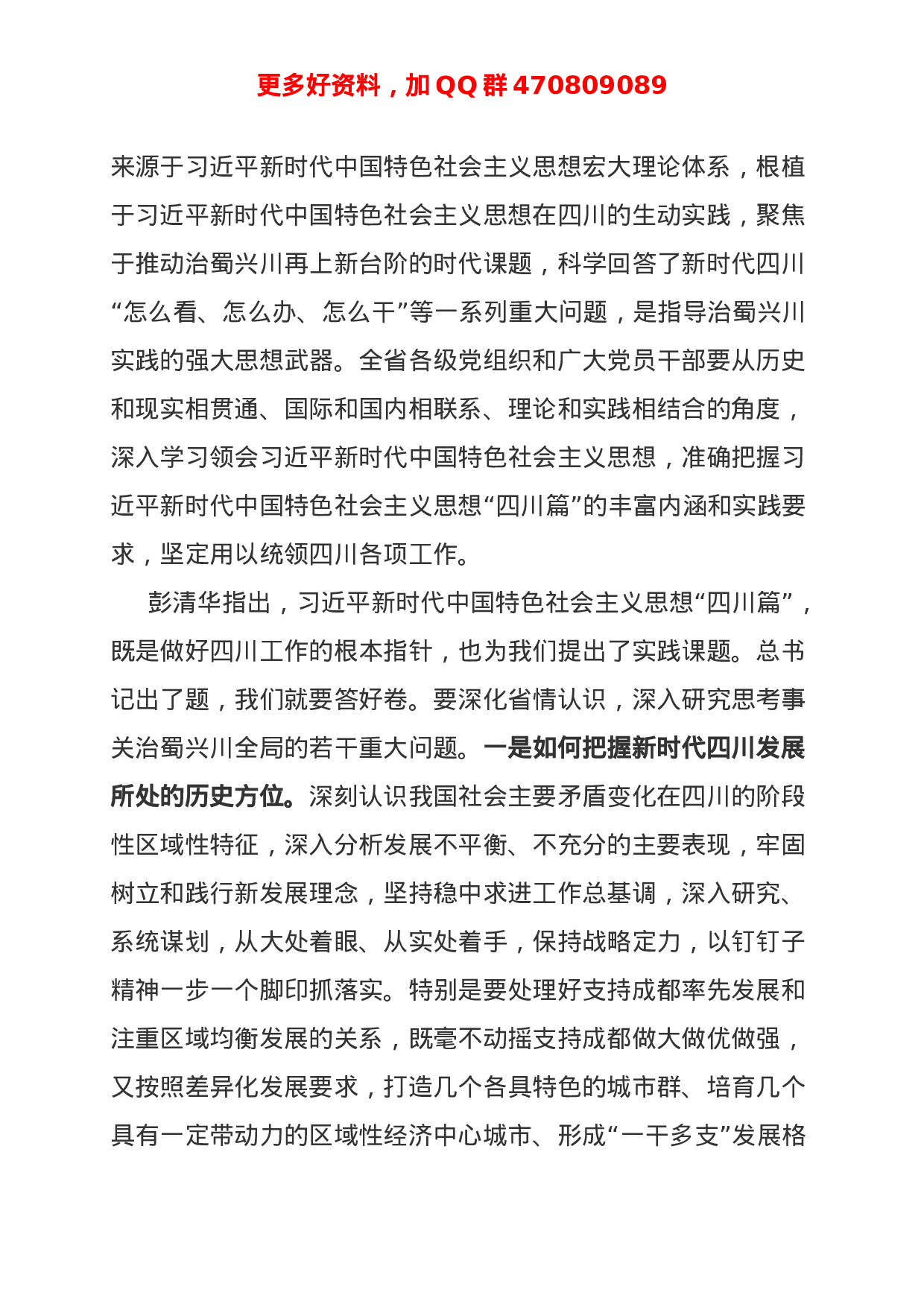 四川的同志可参考！机关党委书记在大学习大讨论大调研部署会上的讲话 (1).doc 第4页